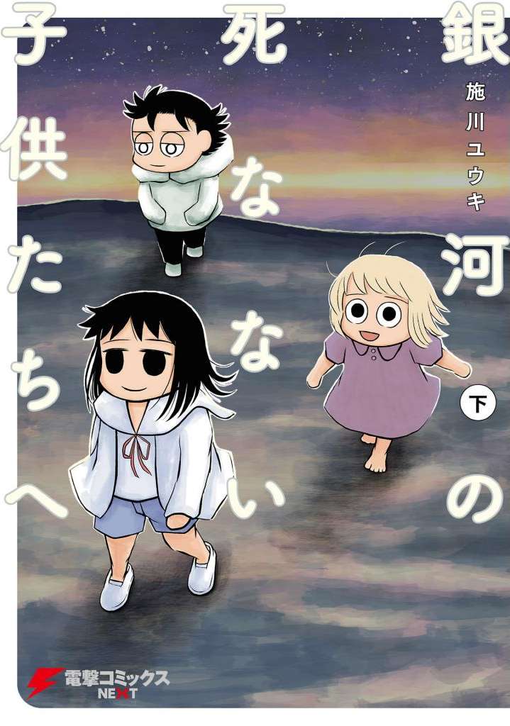 致银河的不死孩童【1-12话 10-12是生肉】【銀河の死なない子供たちへ／Ginga no Shinanai Kodomotachi e】【已完结】