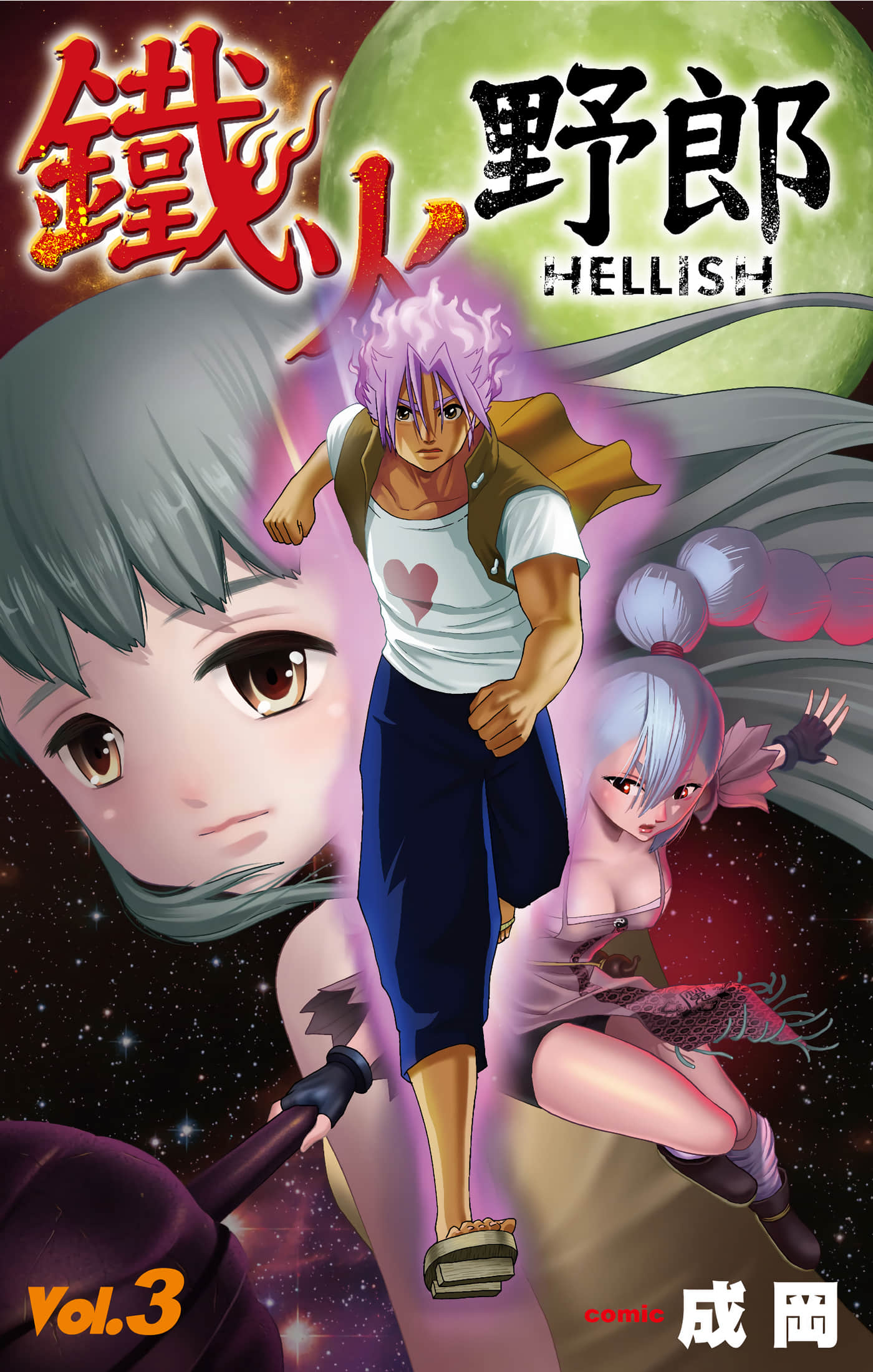 铁火野郎HELLISH【1-3卷 全是中文】【鐵火野郎HELLISH】【已完结】