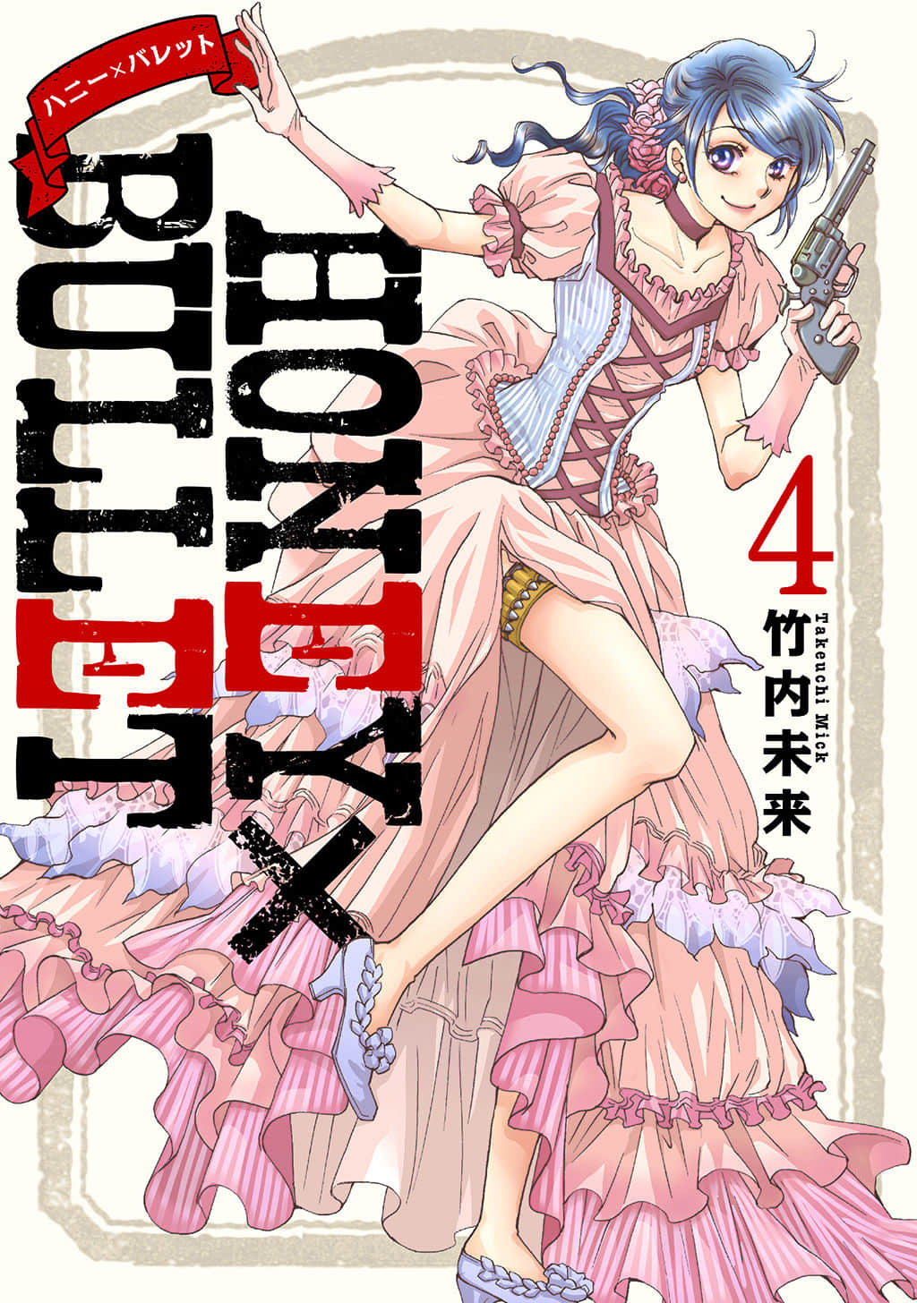 HONEY×BULLET 穿越时空的大和少女【1-4卷 3-4是生肉】【已完结】