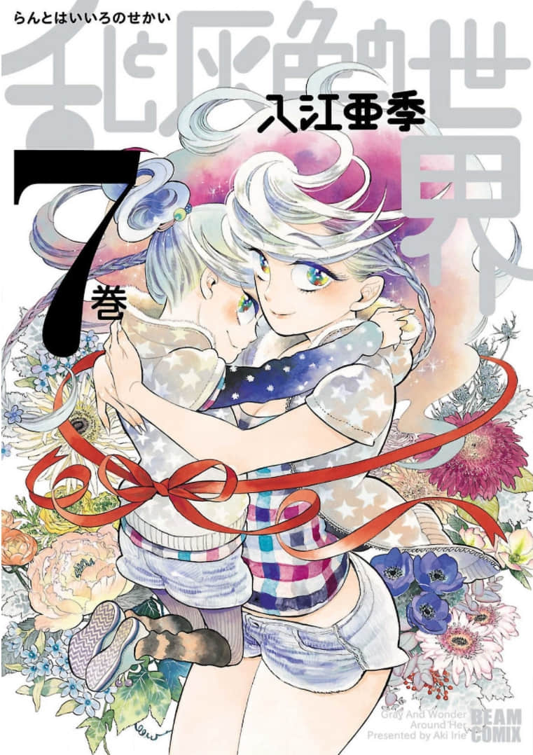 小乱之魔法家族【1-46话 35-46是生肉】【乱と灰色の世界／Ran Haiiro Sekai／小亂之魔法家族】【已完结】