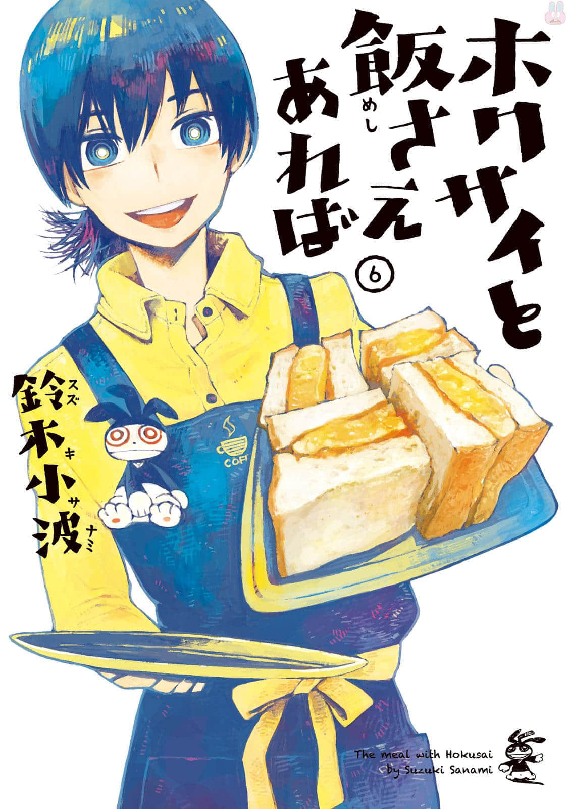 只要有北斋和饭【1-60话 24-60是生肉】【ホクサイと飯さえあれば／Hokusai to Meshi Saeareba】【已完结】