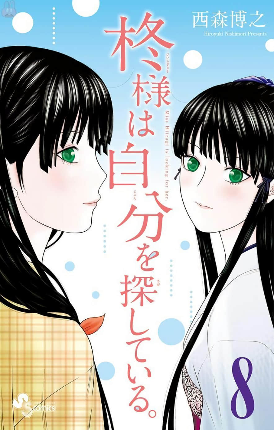正在寻找自己的柊小姐【1-84话 28-84是生肉】【柊様は自分を探している／HIIRAGI SAMA WA JIBUN O SAGASHITE IRU】【已完结】