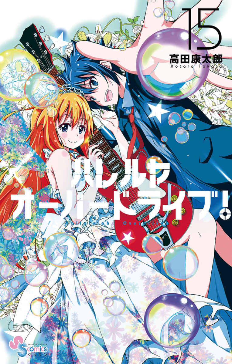 纯爱重金属【1-15卷 8-15卷是生肉】【ハレルヤオーバードライブ／Hallelujah Overdrive】【已完结】