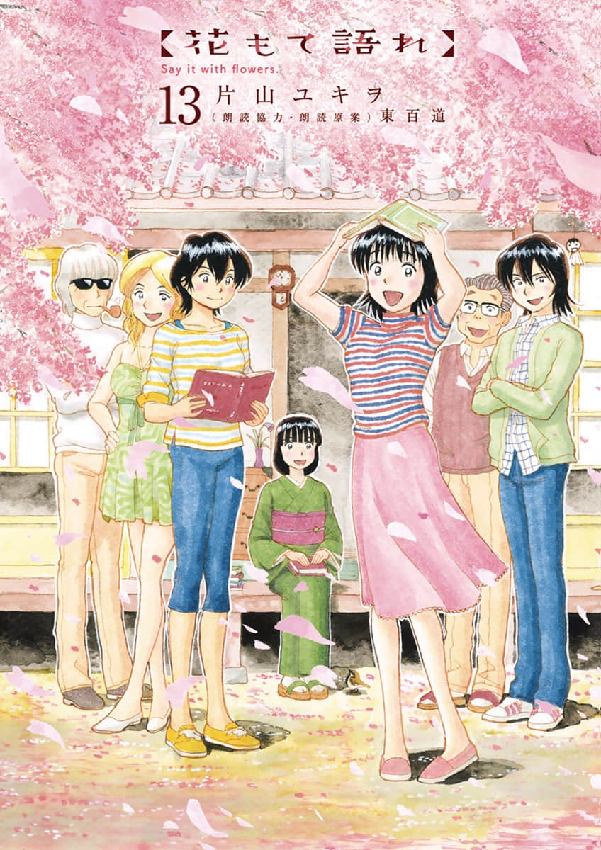 吟味花之诵【1-111话 11-111是生肉】【花もて語れ／Hana mote】【已完结】