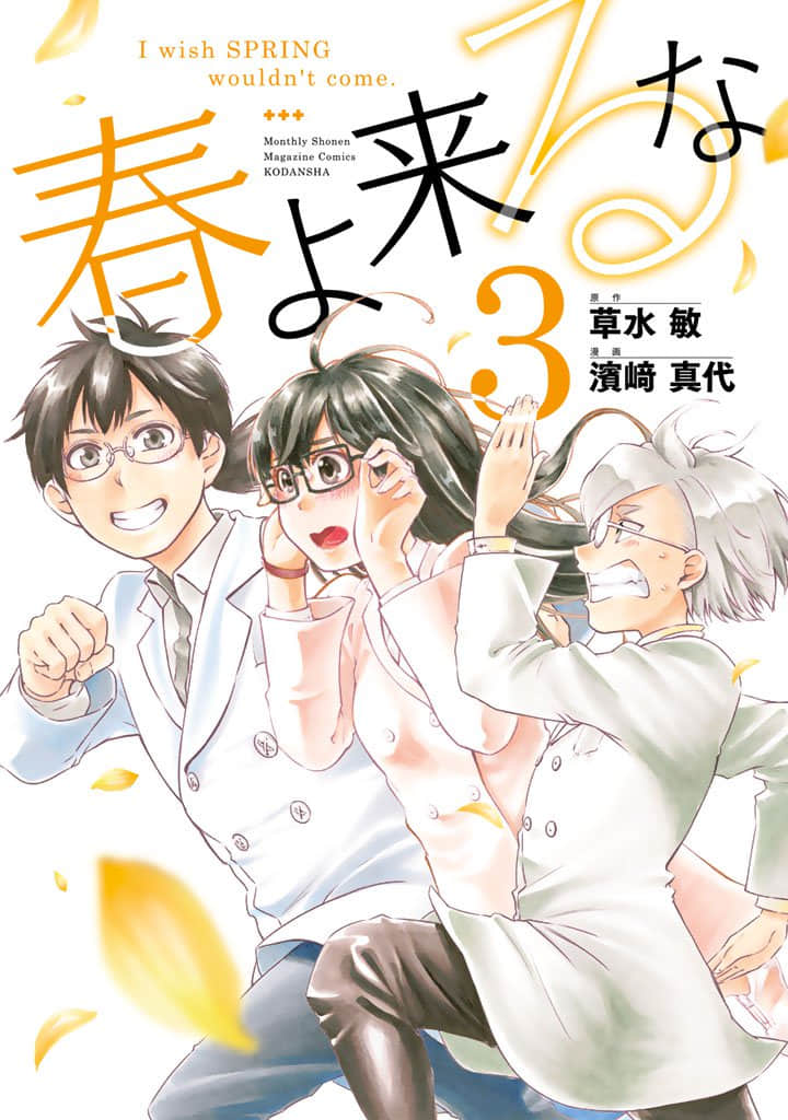 春天春天不要来【1-19话 17-19是生肉】【春よ来るな／Haru yo Kuru na】【已完结】