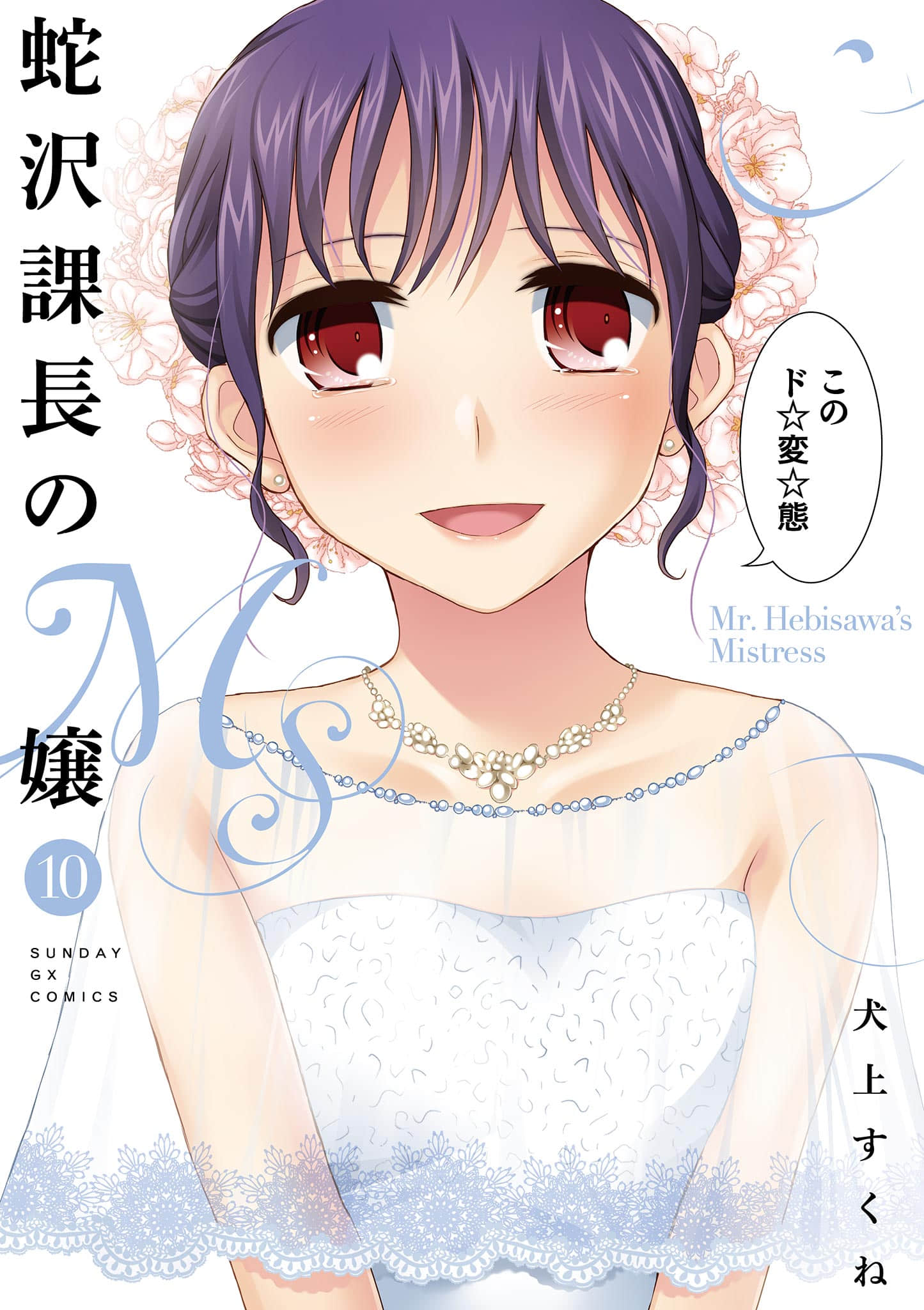 蛇泽课长的M娘【1-68话 18-68是生肉】【蛇沢課長のＭ嬢／Hebisawa Kacho no Emujo】【已完结】