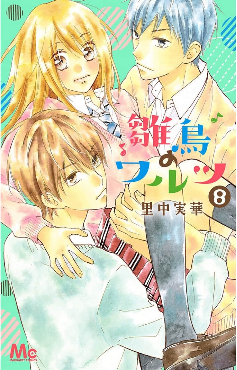 雏鸟的华尔兹【1-53话 42-53是生肉】【雛鳥のワルツ／Hinadori no Waltz】【已完结】