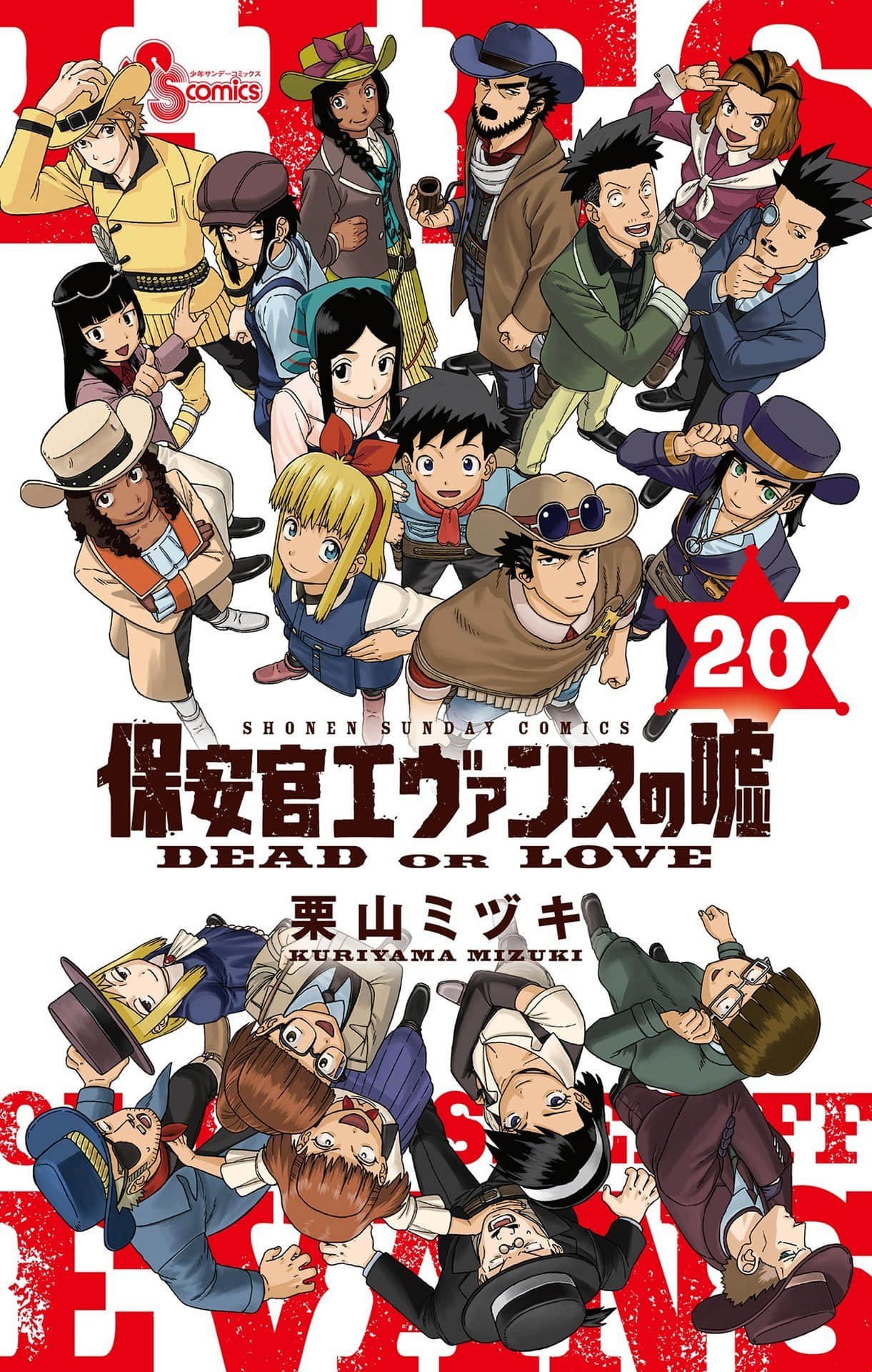 保安官艾凡思的谎言【1-240话 186-240是生肉】【保安官エヴァンスの嘘／Hoankan Evans no Uso】【已完结】
