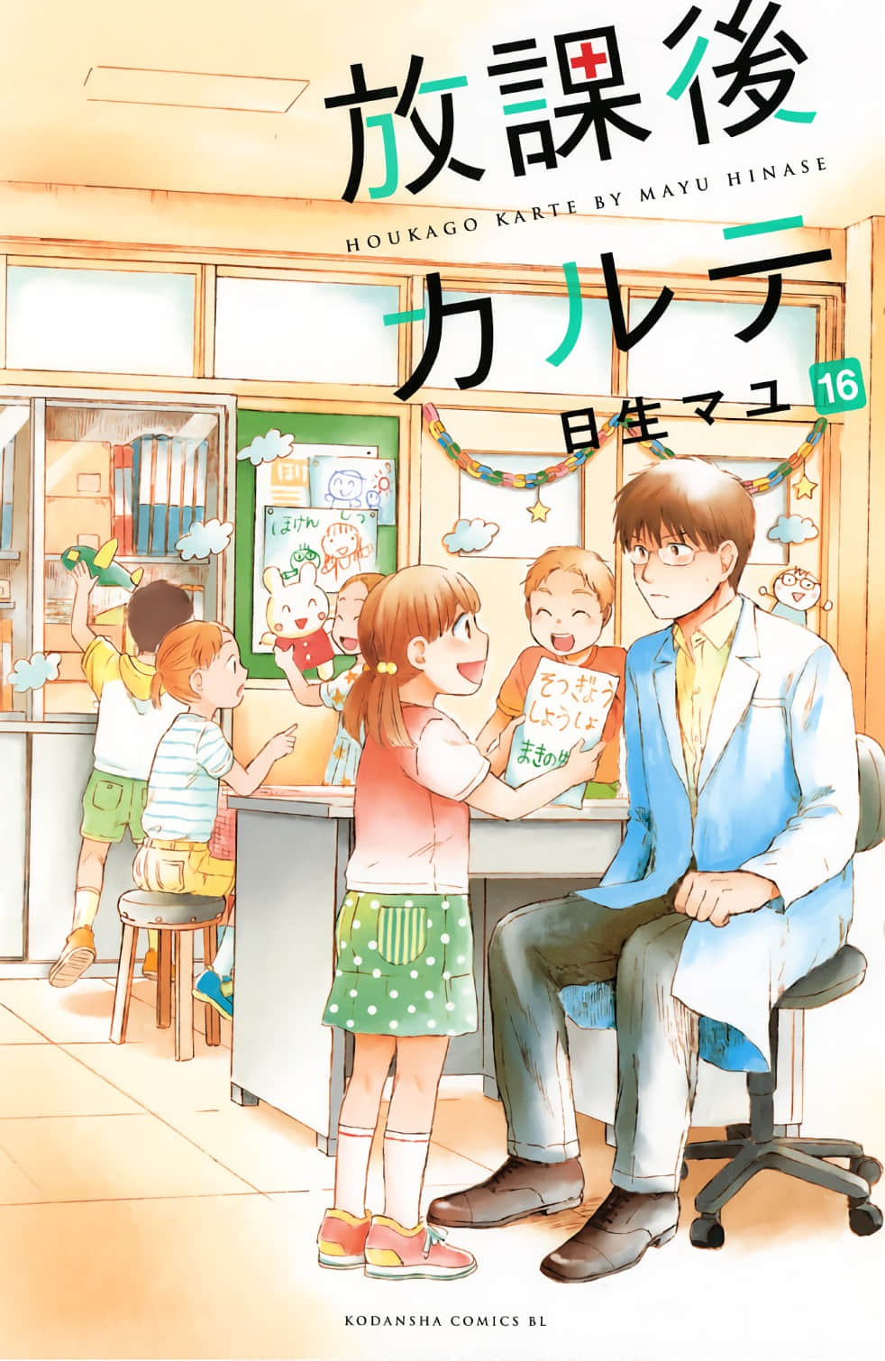 放课后的病历表【1-16卷 3-16卷是生肉】【放課後カルテ／Houkago Karte】【已完结】