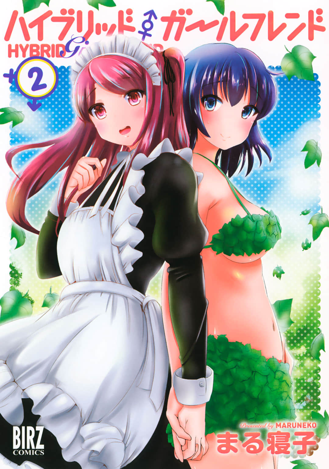 Hybrid Girlfriend【1-2卷 第2卷是生肉】【ハイブリッド・ガールフレンド 】【已完结】