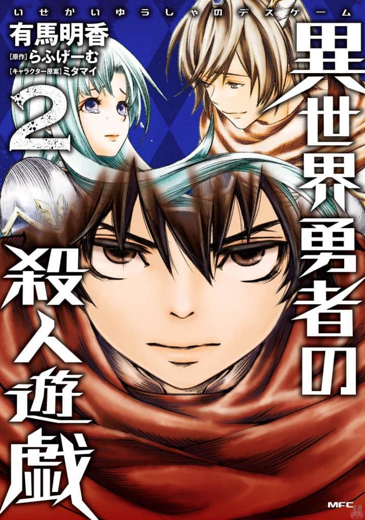 异世界勇者的杀人游戏【1-10话 5-10是生肉】【異世界勇者の殺人遊戯／ISEKAI YUUSHA NO SATSUJIN YUUGI】【已完结】