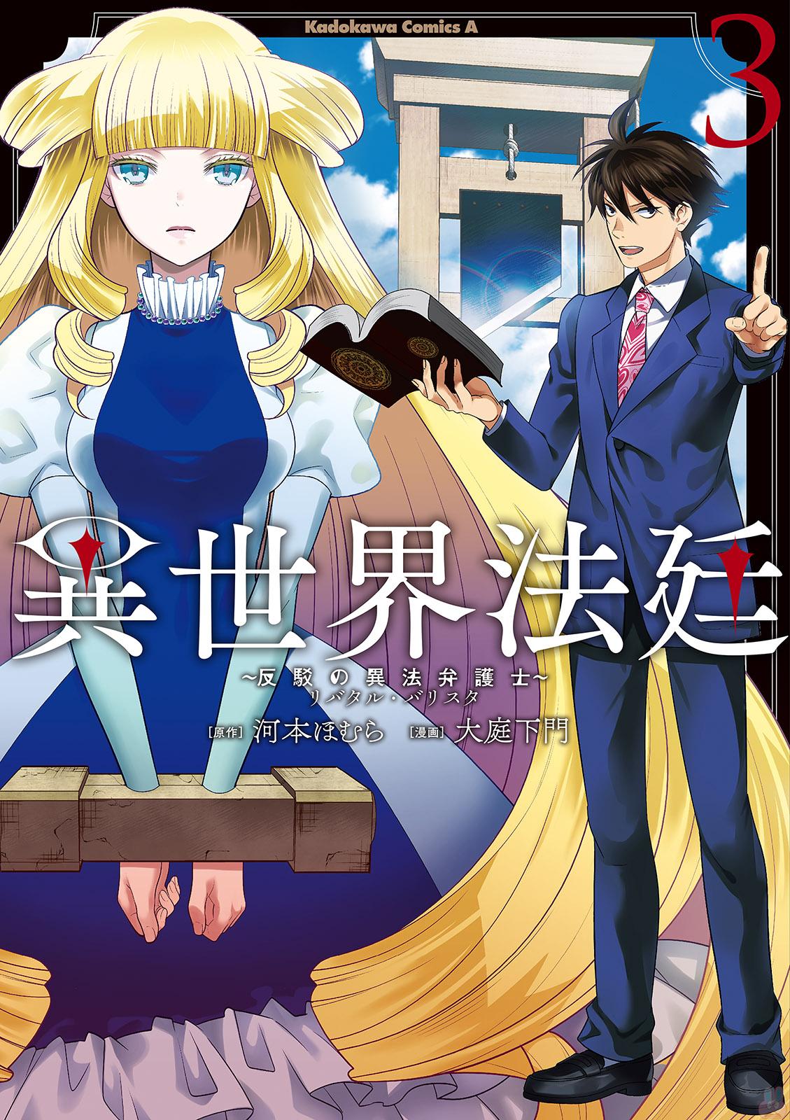 异世界法庭【1-16话 15-16是生肉】【異世界法廷 ～反駁の異法弁護士／ISEKAI HOUTEI REBUTTAL BARRISTER】【已完结】