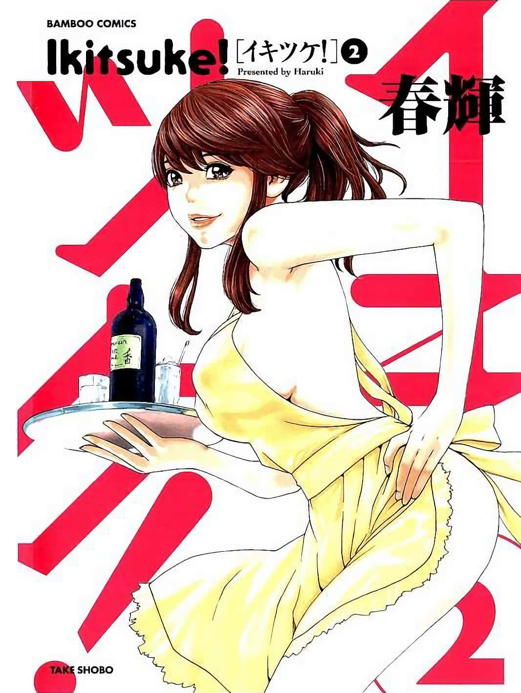 常来喝一杯【1-2卷 全是中文】【イキツケ／Ikitsuke】【已完结】