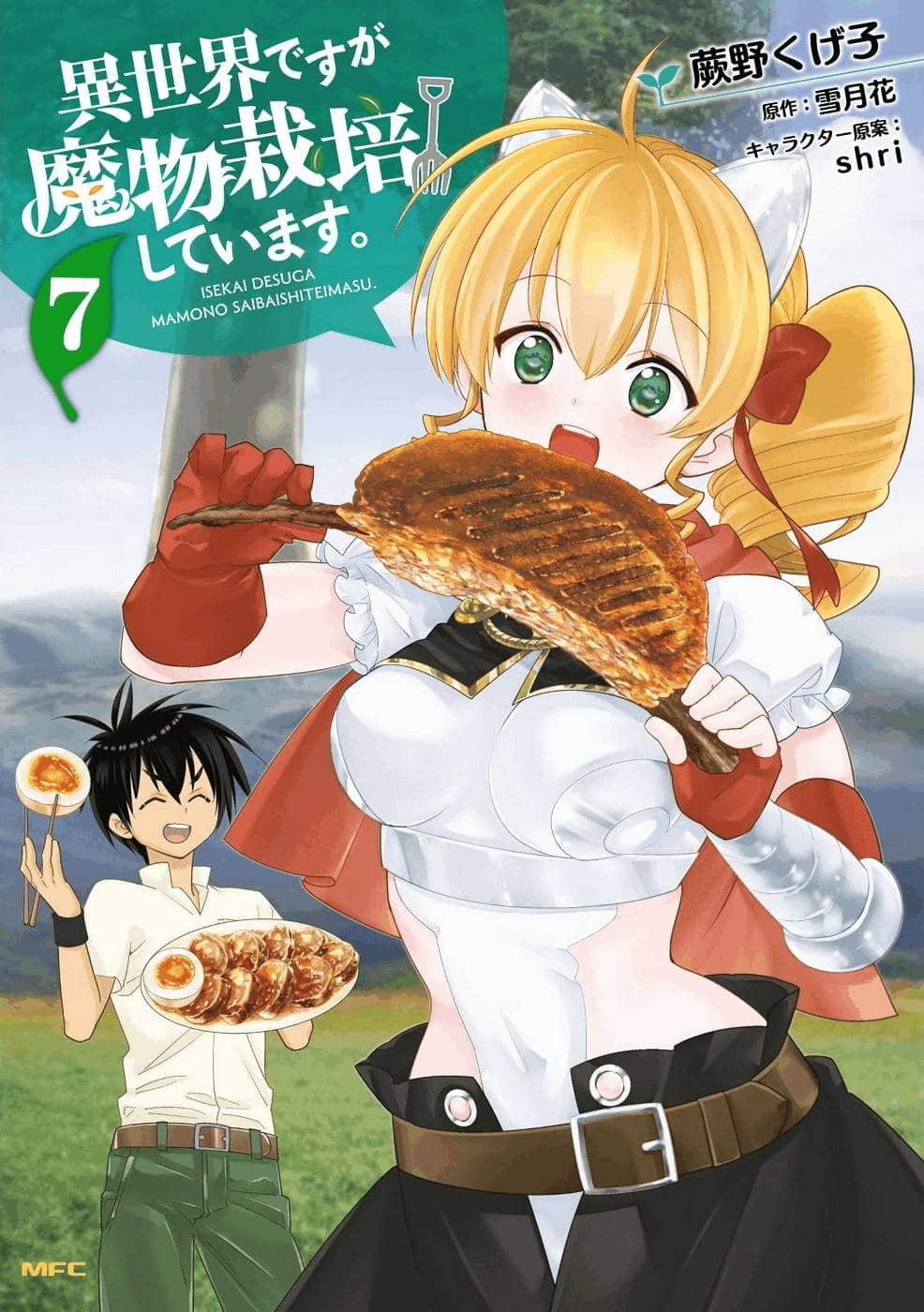 咱在异界种魔物【1-35话 2-35是生肉】【異世界ですが魔物栽培しています／Isekai Desuga Mamono Saibai Shite Imasu】【已完结】
