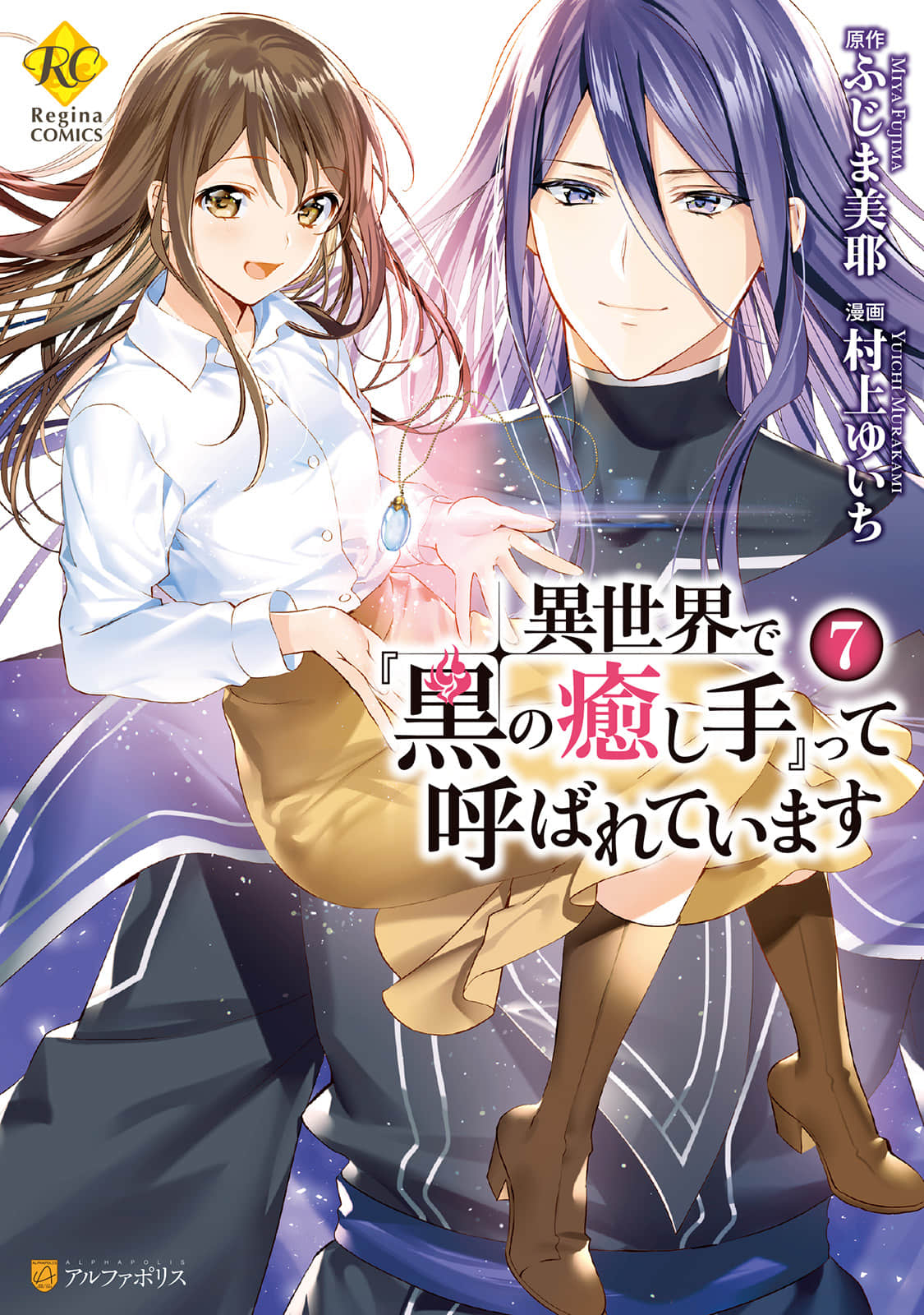 在异世界我被称为黑之治愈师【1-49话 33-49是生肉】【異世界で『黒の癒し手』って呼ばれています／Isekai de Kuro no Iyashite tte Yobarete Imasu】【已完结】