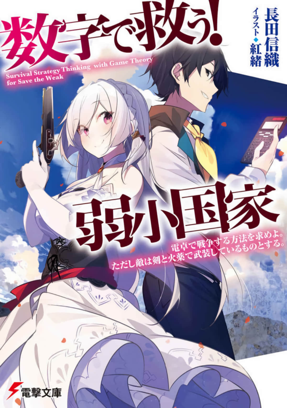 用数字拯救弱小国家【1-33话 16-33是生肉】【数字で救う！弱小国家／Suuji de Sukuu Jakushou Kokka】【已完结】