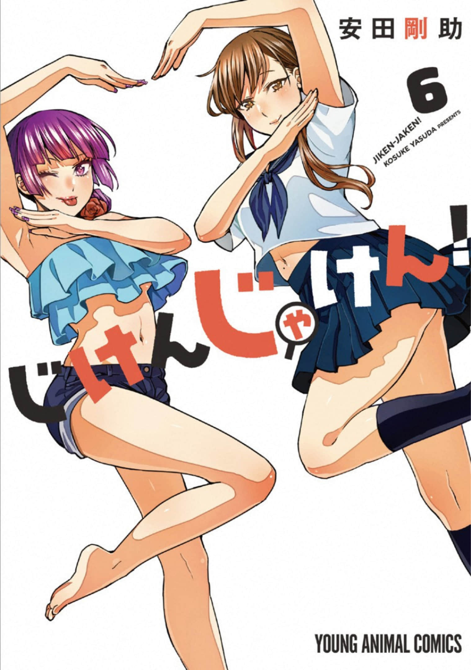 案件来了啦【1-7卷 2-7卷是生肉】【じけんじゃけん／Jikenjaken】【已完结】