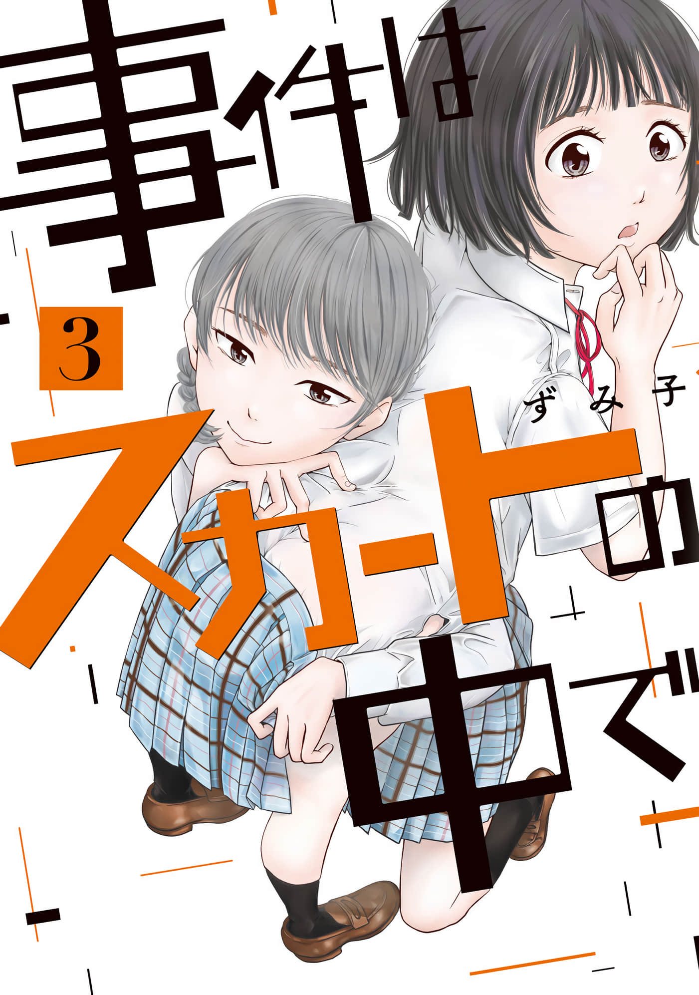 裙中之事【1-25话 13-25是生肉】【事件はスカートの中で／Jikensuktonaka】【已完结】