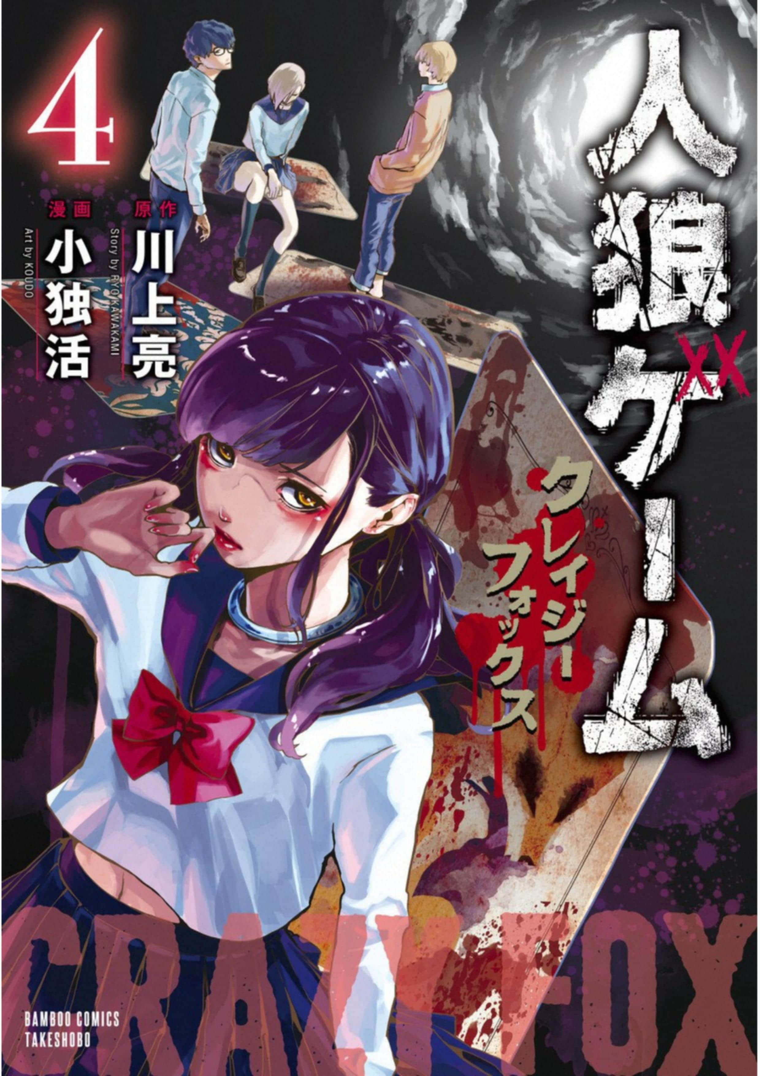 人狼游戏第3部【1-24话 14-24是生肉】【人狼ゲーム クレイジーフォックス／Jinrou Game Crazy Fox】【已完结】