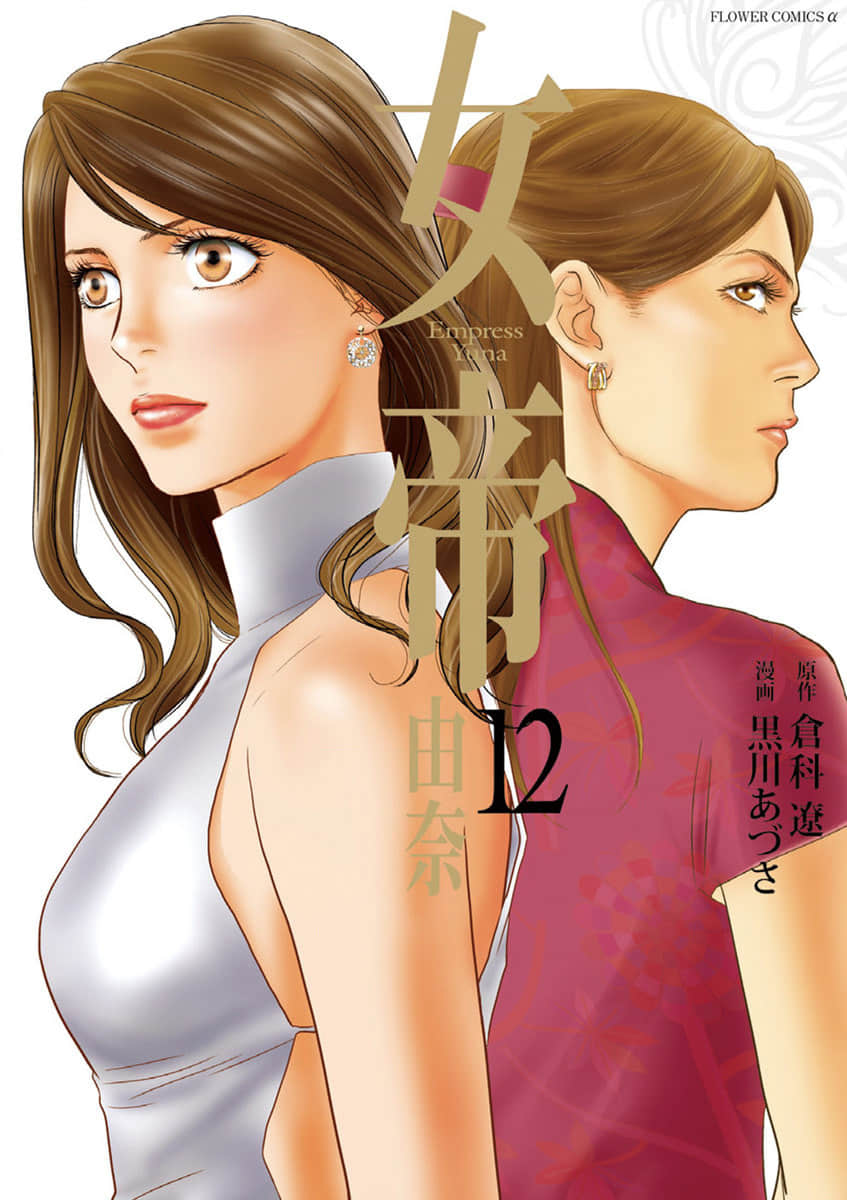 女帝 由奈【1-12卷 6-12卷是生肉】【Jotei Yuna】【已完结】
