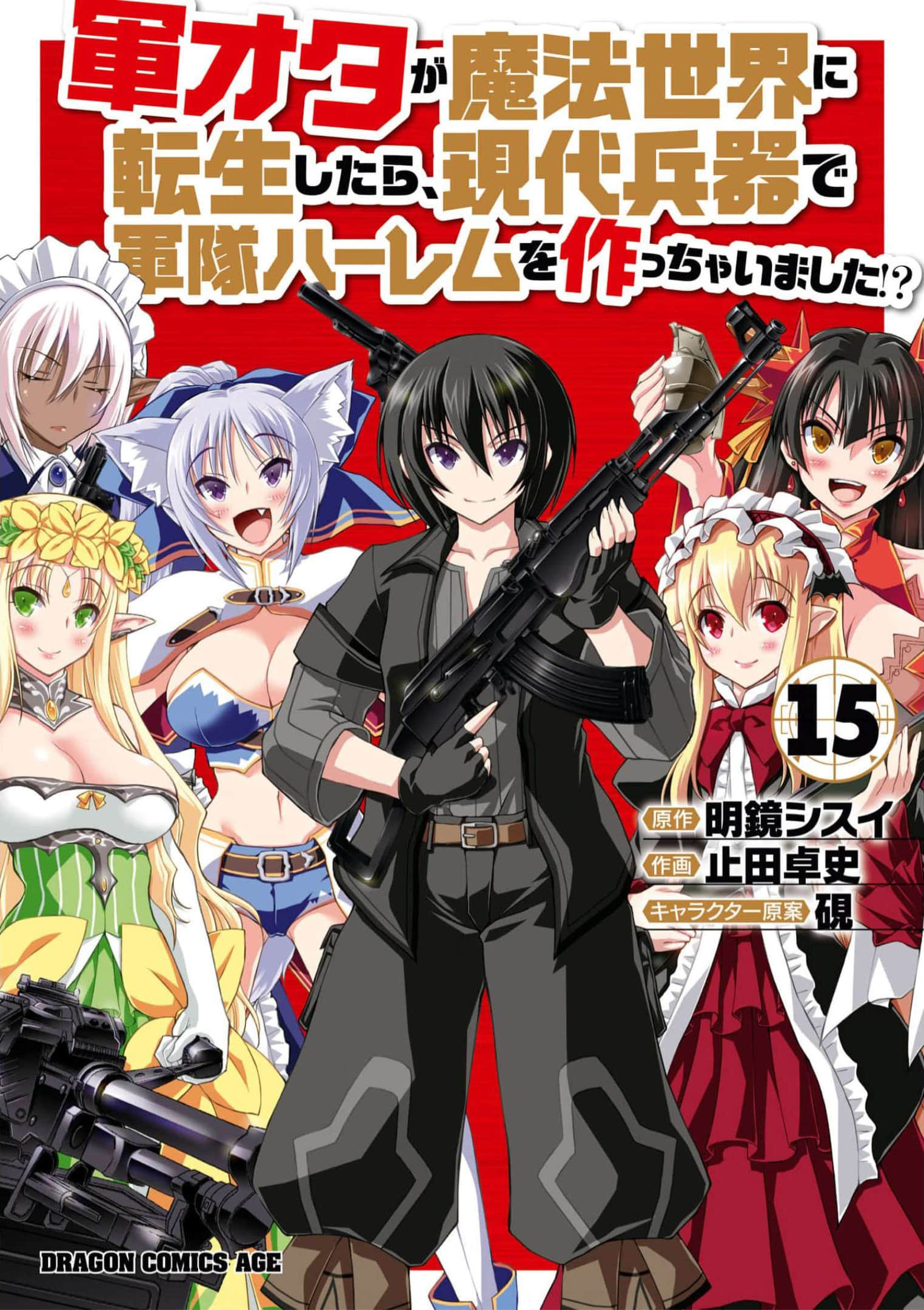 军事宅转生到异世界【1-87话 46-87是生肉】【軍オタが魔法世界に転生したら、現代兵器で軍隊ハーレムを作っちゃいました】【已完结】