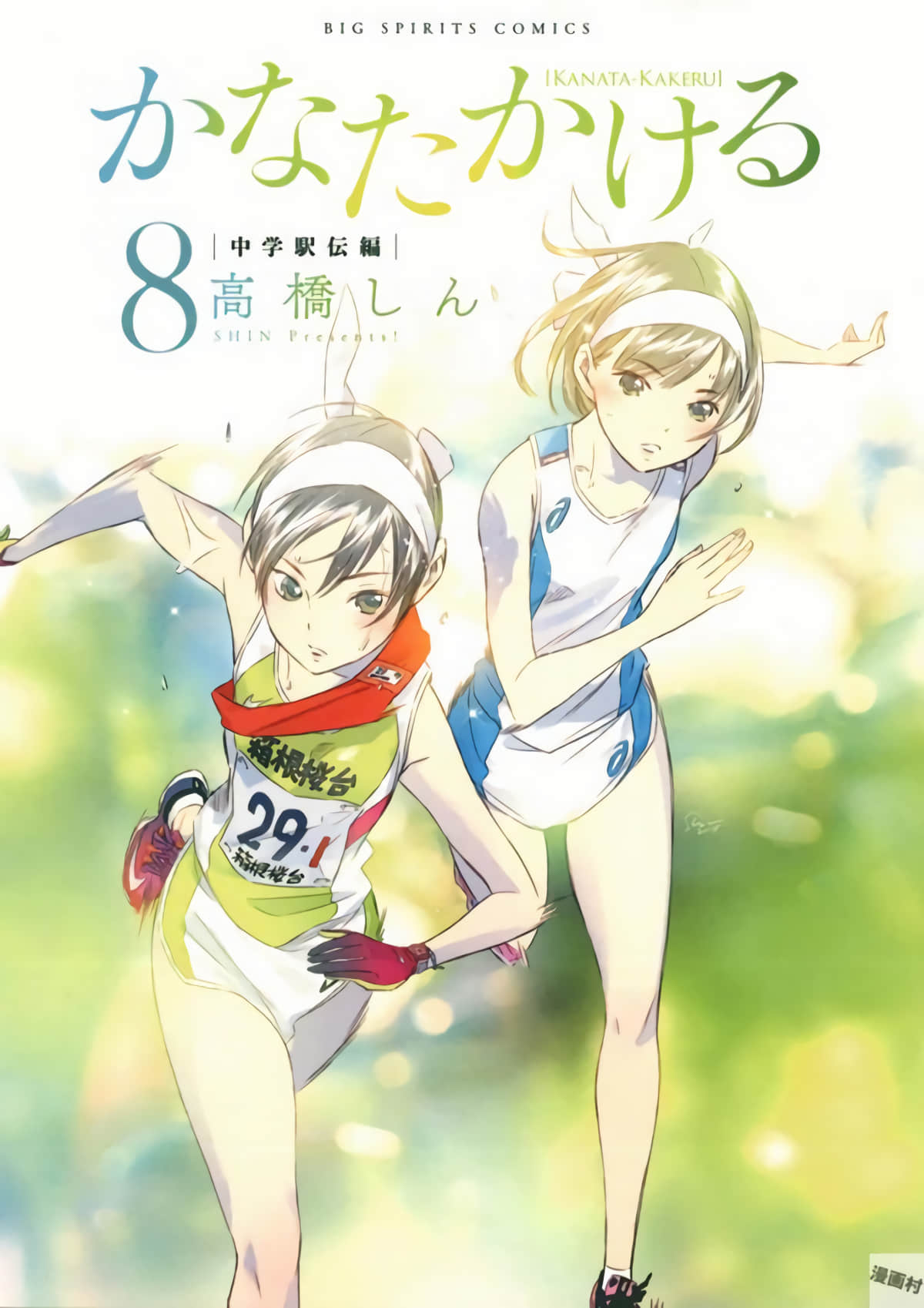 奔向远方【1-103话 3-103是生肉】【かなたかける／Kanata Kakeru】【已完结】