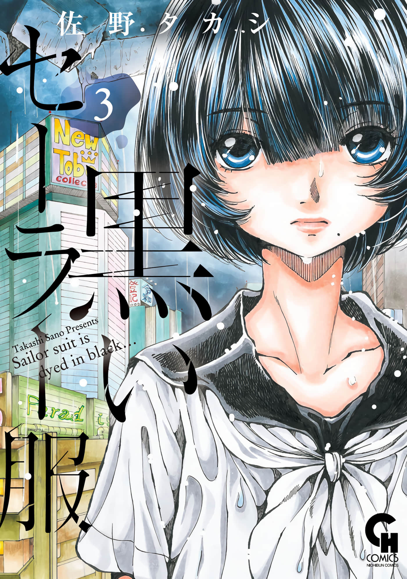 黑色水手服【1-16话 13-16是生肉】【黒いセーラー服／Kuroiserafuku】【已完结】