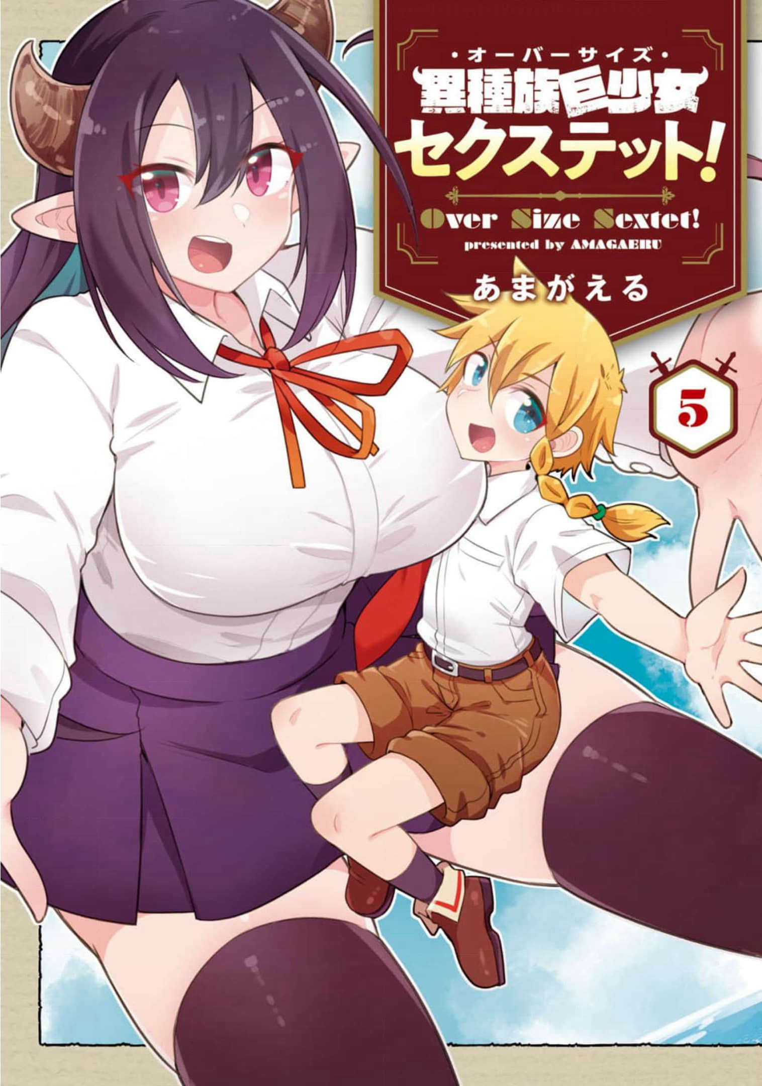 异种族巨少女六重奏【1-33话 16-33是生肉】【異種族巨少女セクステット／Ishuzoku Kyoushoujo S xtet】【已完结】