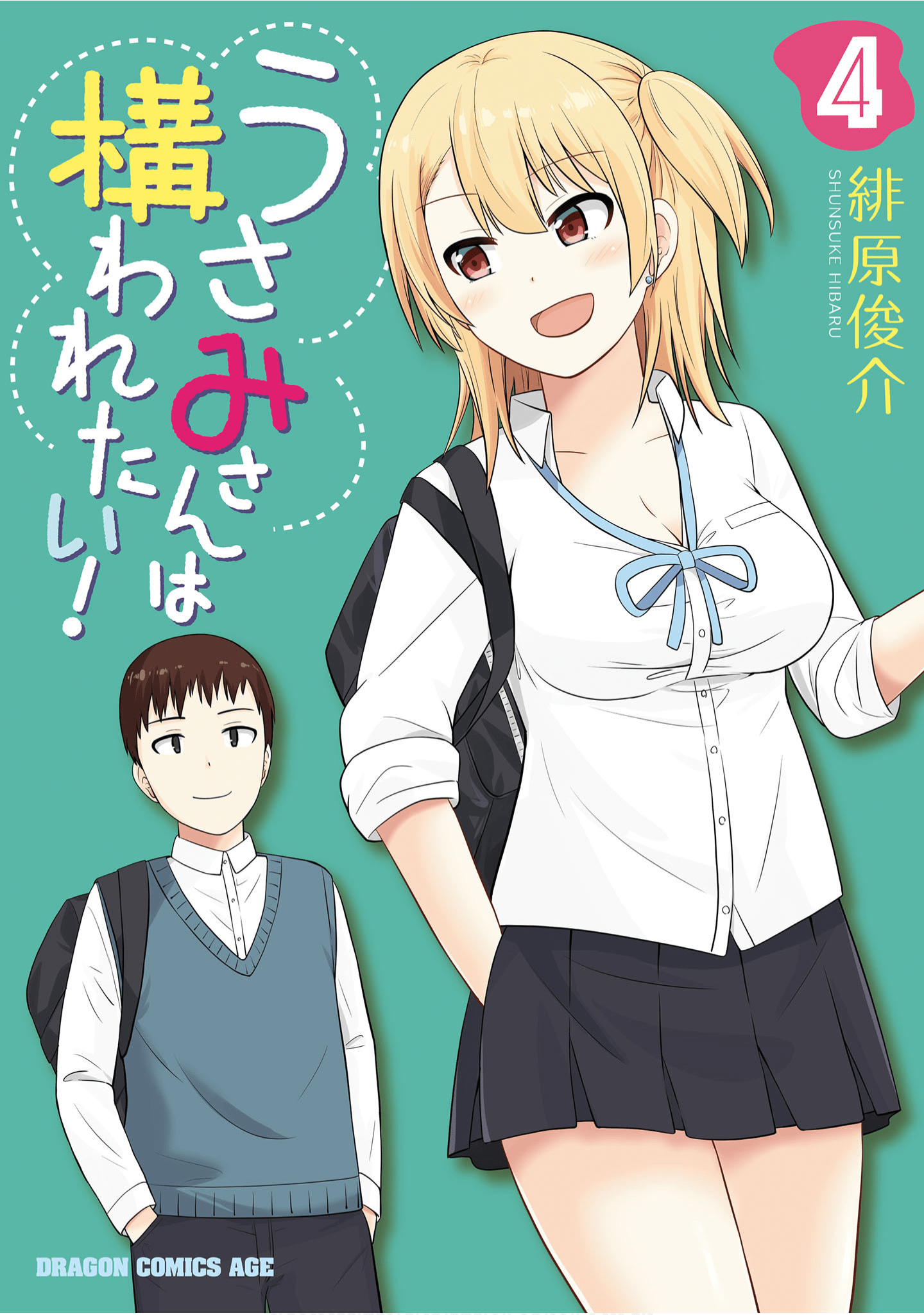 羽冴美同学想要被照顾【1-65话 12-65是生肉】【うさみさんは構われたい／Usami san wa Kamawaretai】【已完结】