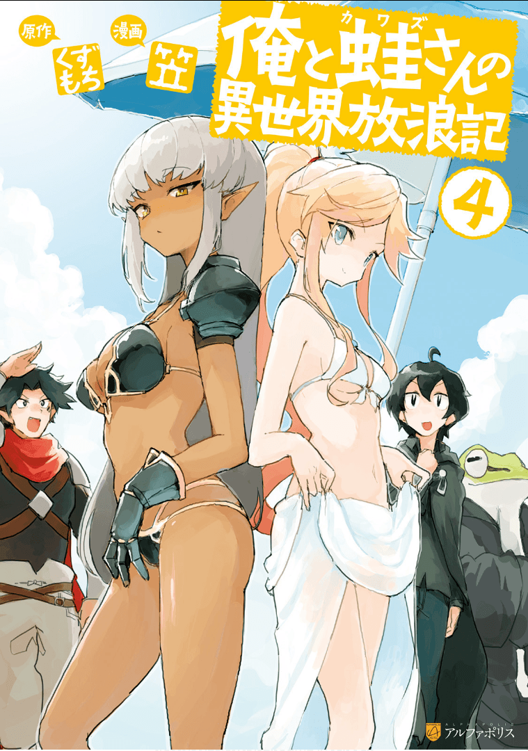 我和青蛙的异世界流浪记【1-40话 32-40是生肉】【俺と蛙さんの異世界放浪記／Ore to Kawazusan no Isekai Horoki】【已完结】