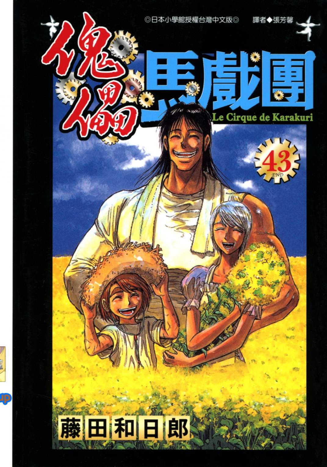魔偶马戏团【1-43卷 全是中文】【からくりサーカス／Karakuri Circus】【已完结】