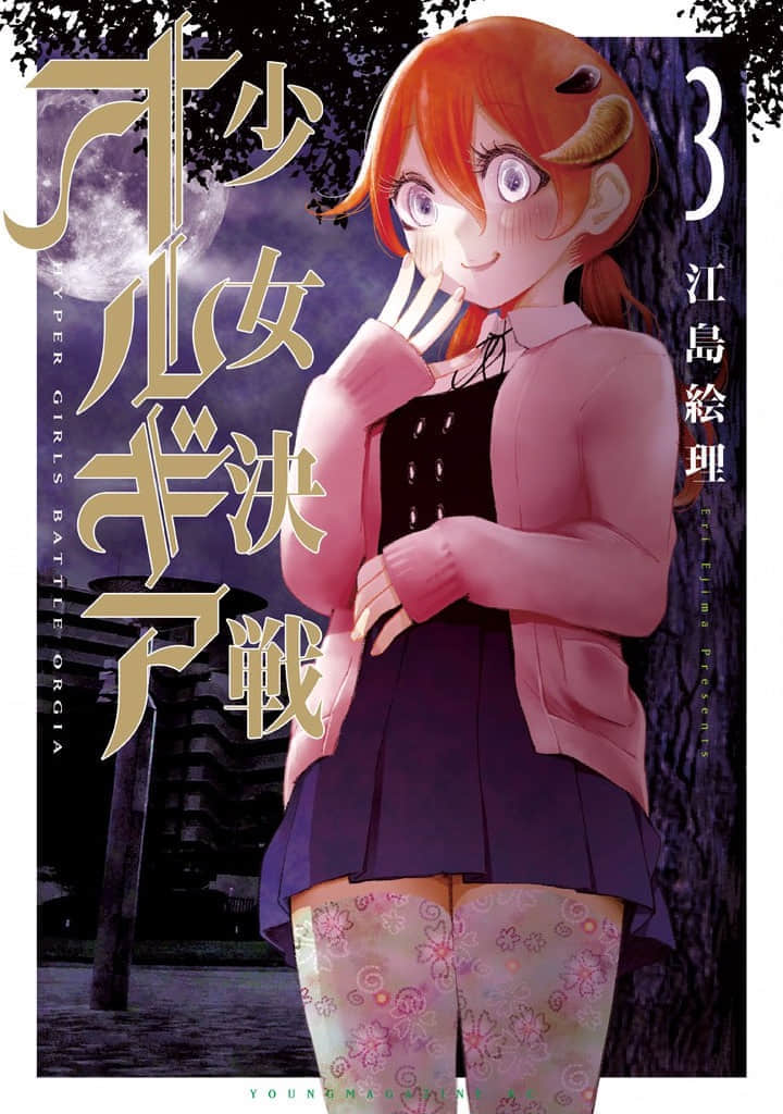少女决战Origia【1-18话 12-18是生肉】【少女決戦オルギア／Shojo Kessen Orugia】【已完结】