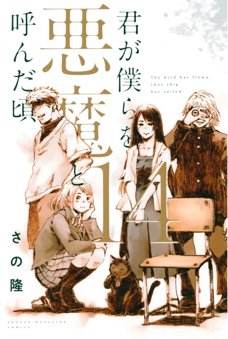 你将我们称作恶魔之时【1-154话 106-154是生肉】【君が僕らを悪魔と呼んだ頃／Kimigabokurayonda koro】【已完结】