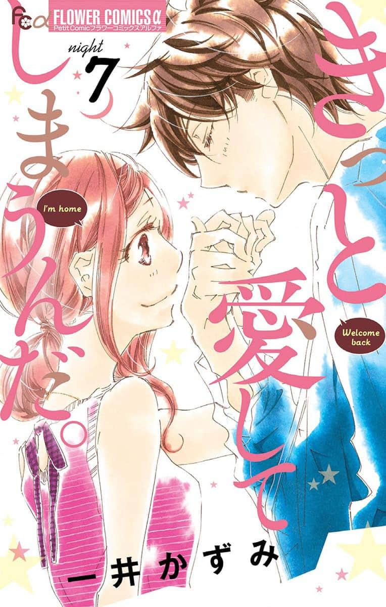 与你相爱是必然【1-34话 31-34是生肉】【きっと愛してしまうんだ／Kitto Aishite Shimaund】【已完结】