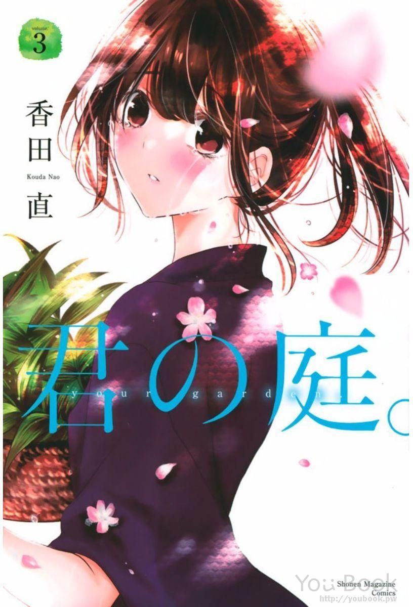 君之庭【1-43话 33-43是生肉】【君の庭／Kimi no Niwa】【已完结】