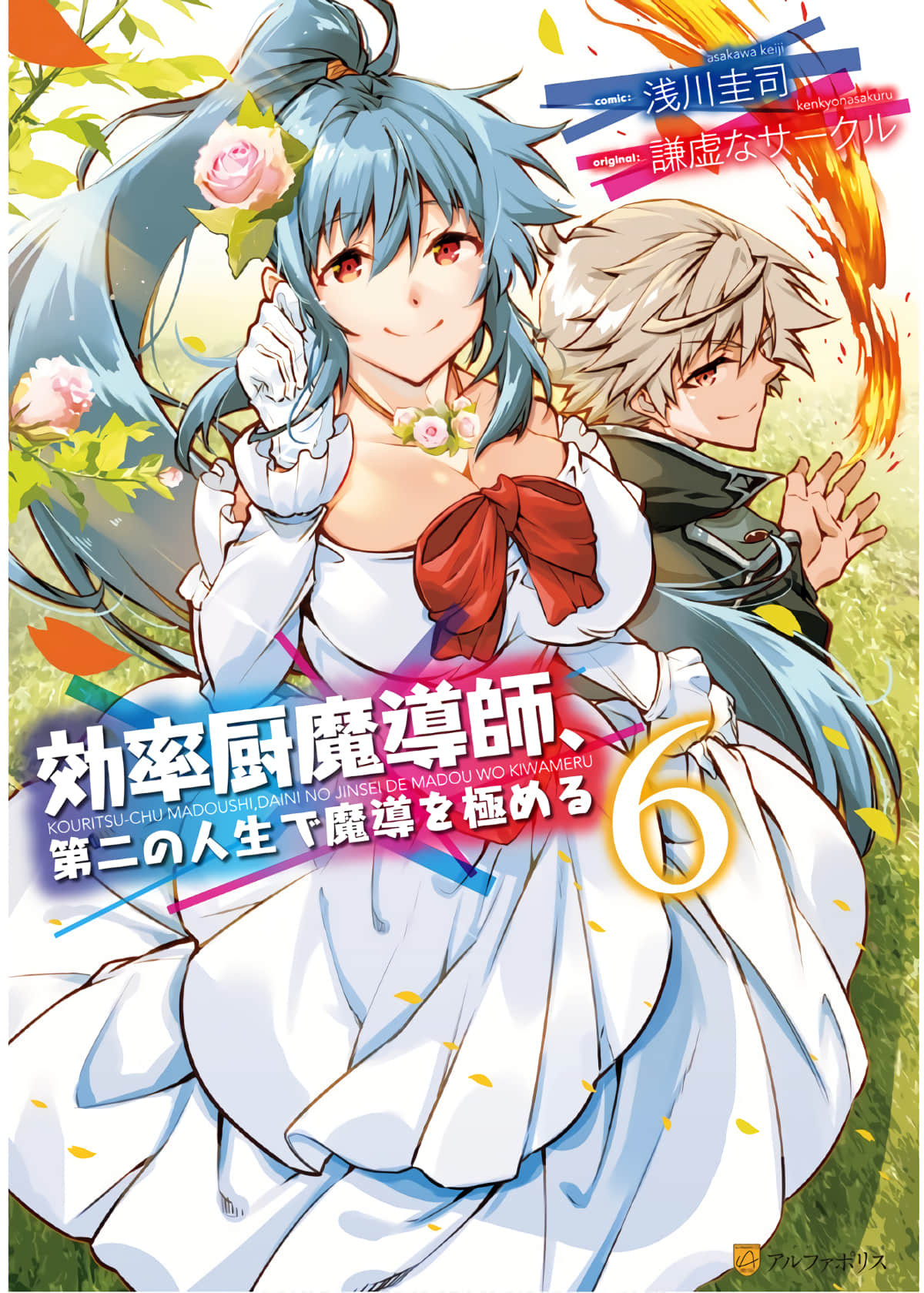 效率厨魔导师【1-60话 37-60是生肉】【効率厨魔導師、第二の人生で魔導を極める／Koritsuchu Madoshi Daini】【已完结】