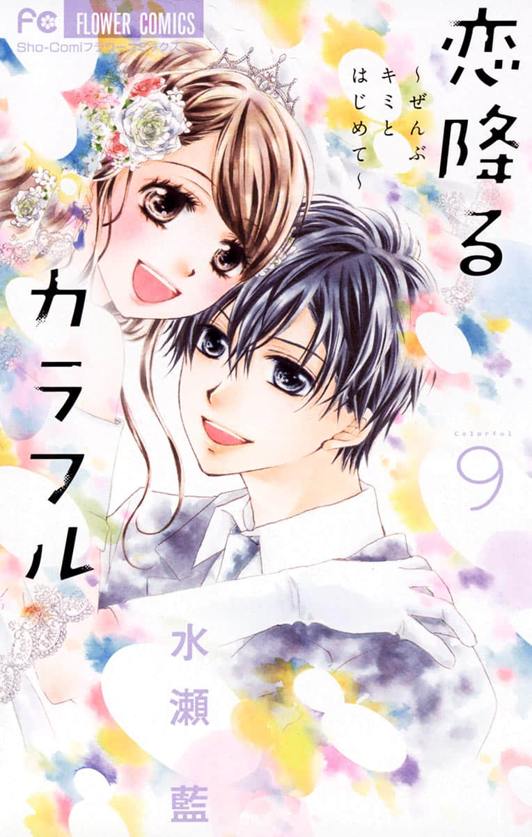 恋爱来临时是全彩【1-51话 9-51是生肉】【恋降るカラフル ～ぜんぶキミとはじめて／KoiFuru Colorful Zenbu Kimi Hajimete】【已完结】