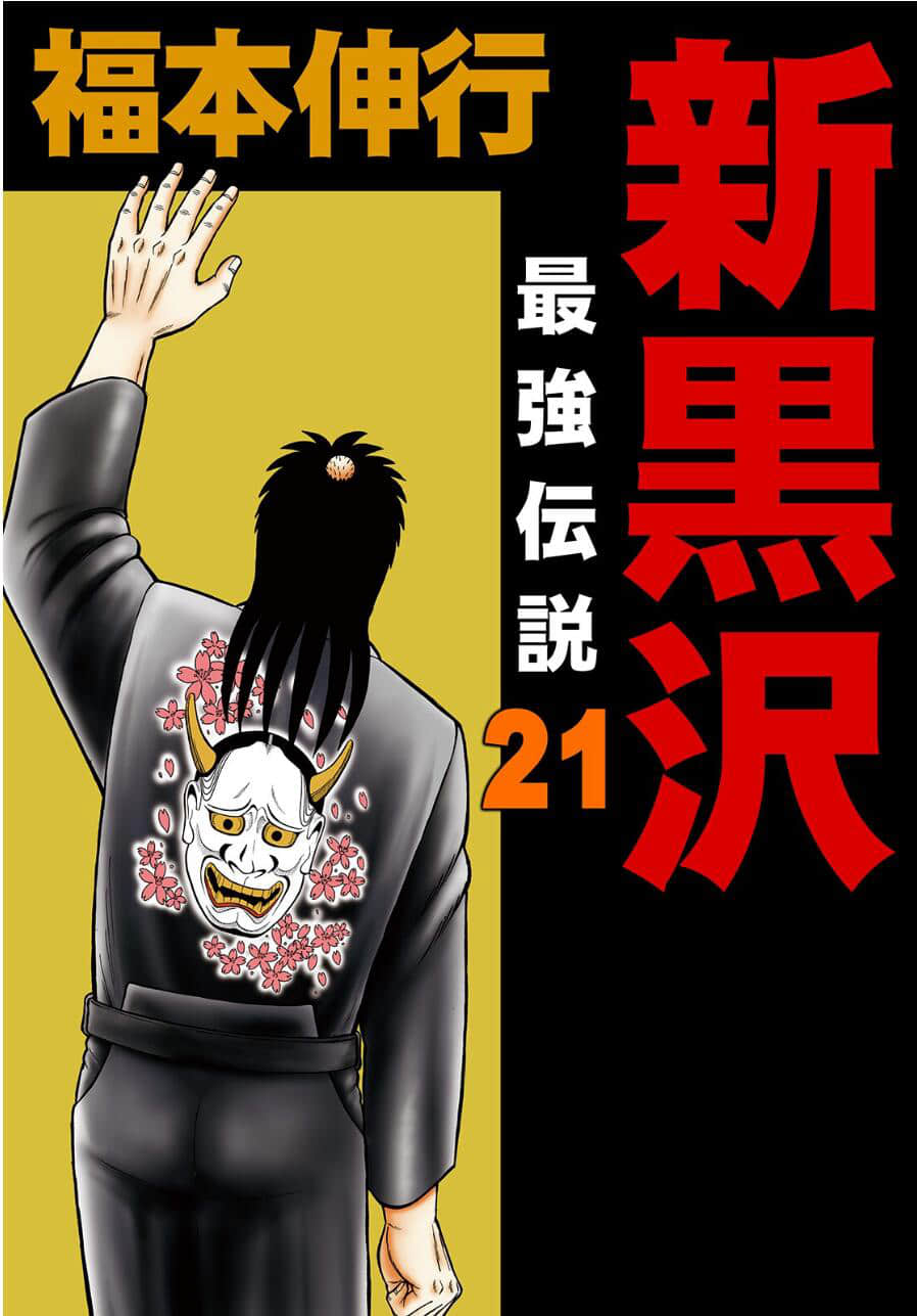 新黑沢 最强传说【1-164话 15-164是生肉】【新黒沢 最強伝説／Shin Kurosawa】【已完结】