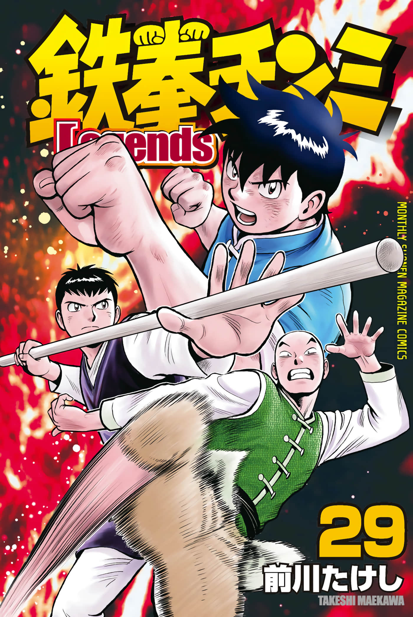 铁拳小子legends【1-29卷 第29卷是生肉】【鉄拳チンミLegends／鉄拳小子Legends】【已完结】