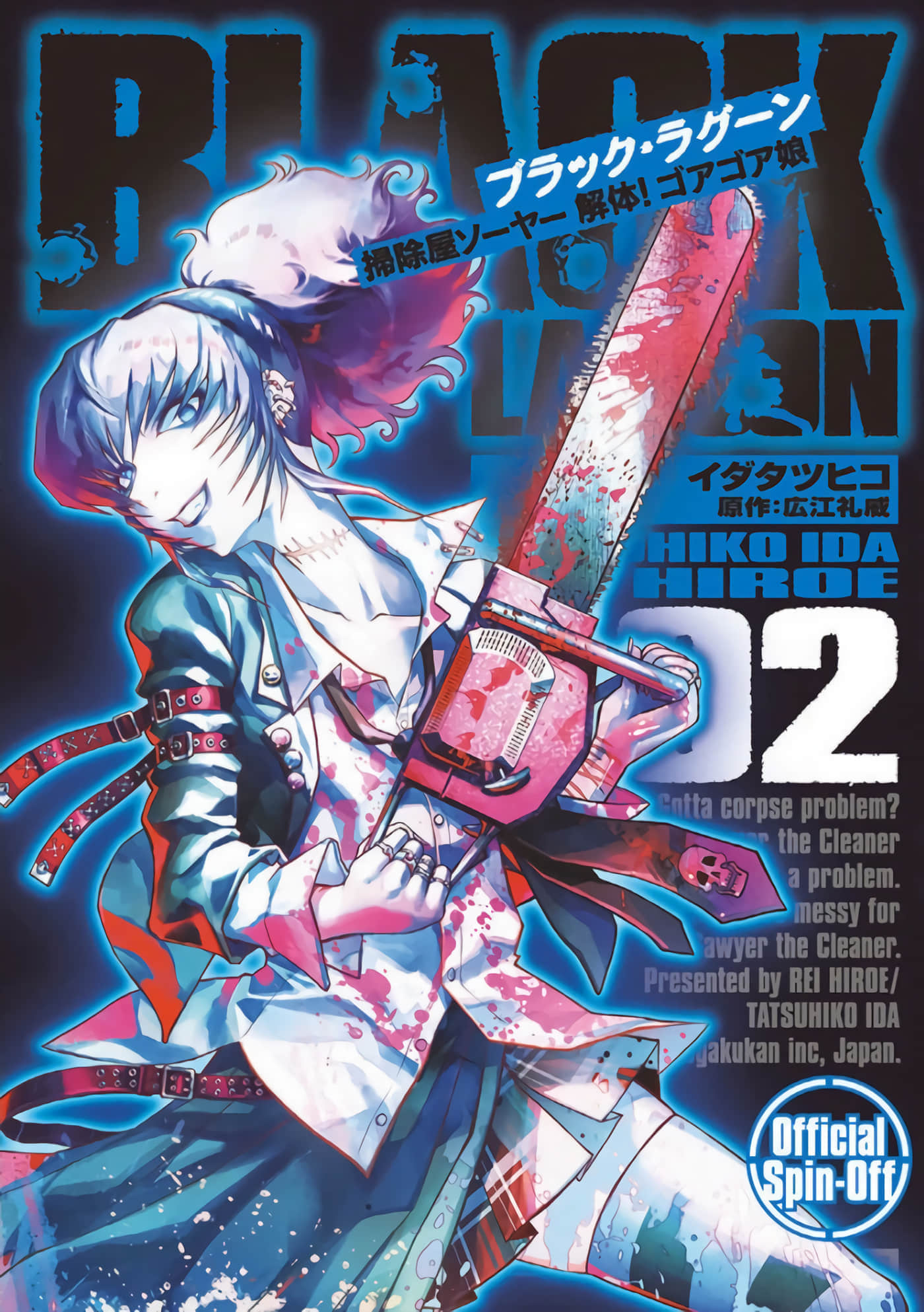 黑礁外传 清道夫索亚 解体！电锯娘【1-82话 8-82是生肉】【BLACK LAGOON 掃除屋ソーヤー 解体！ゴアゴア娘】