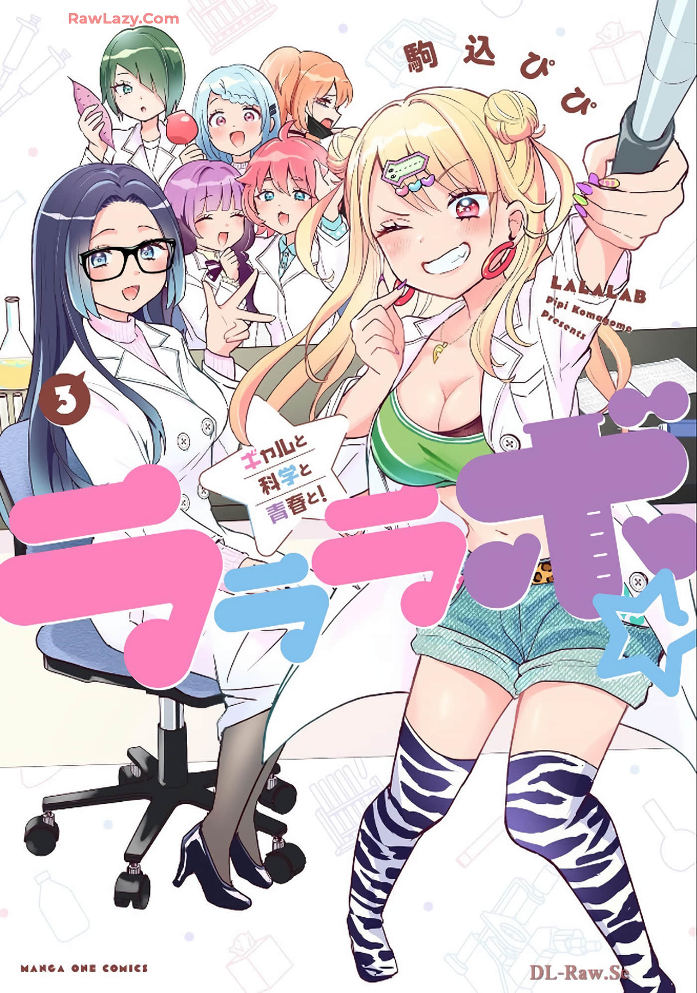 LALALABO 辣妹、科学以及青春【1-40话 2-40是生肉】【ラララボ☆ ～ギャルと科学と青春と】【已完结】