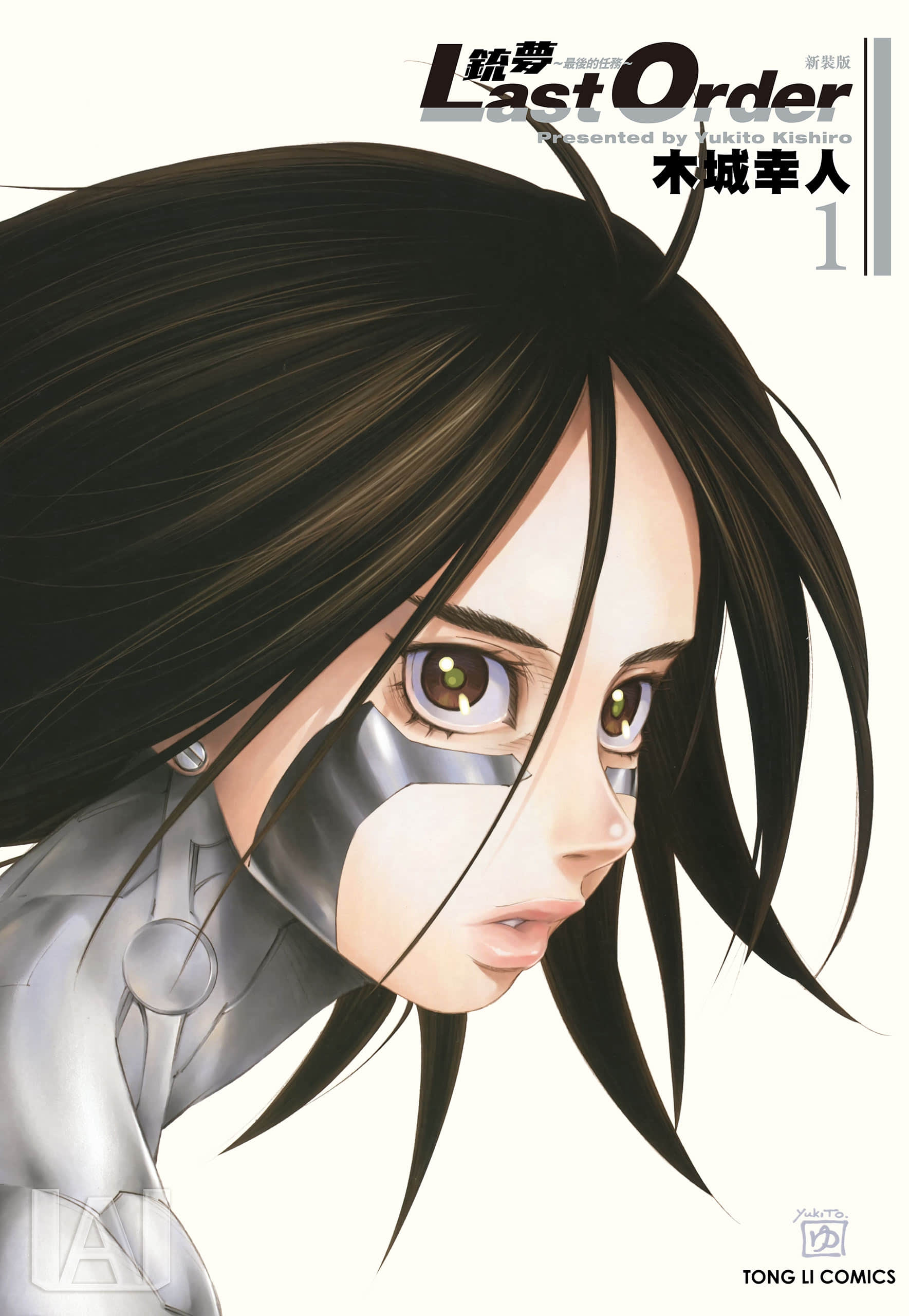铳梦Last Order 新装版【1-12卷 全是中文】【銃夢 LastOrder new edition／銃夢LAST ORDER 最後的任務 新裝版】【已完结】