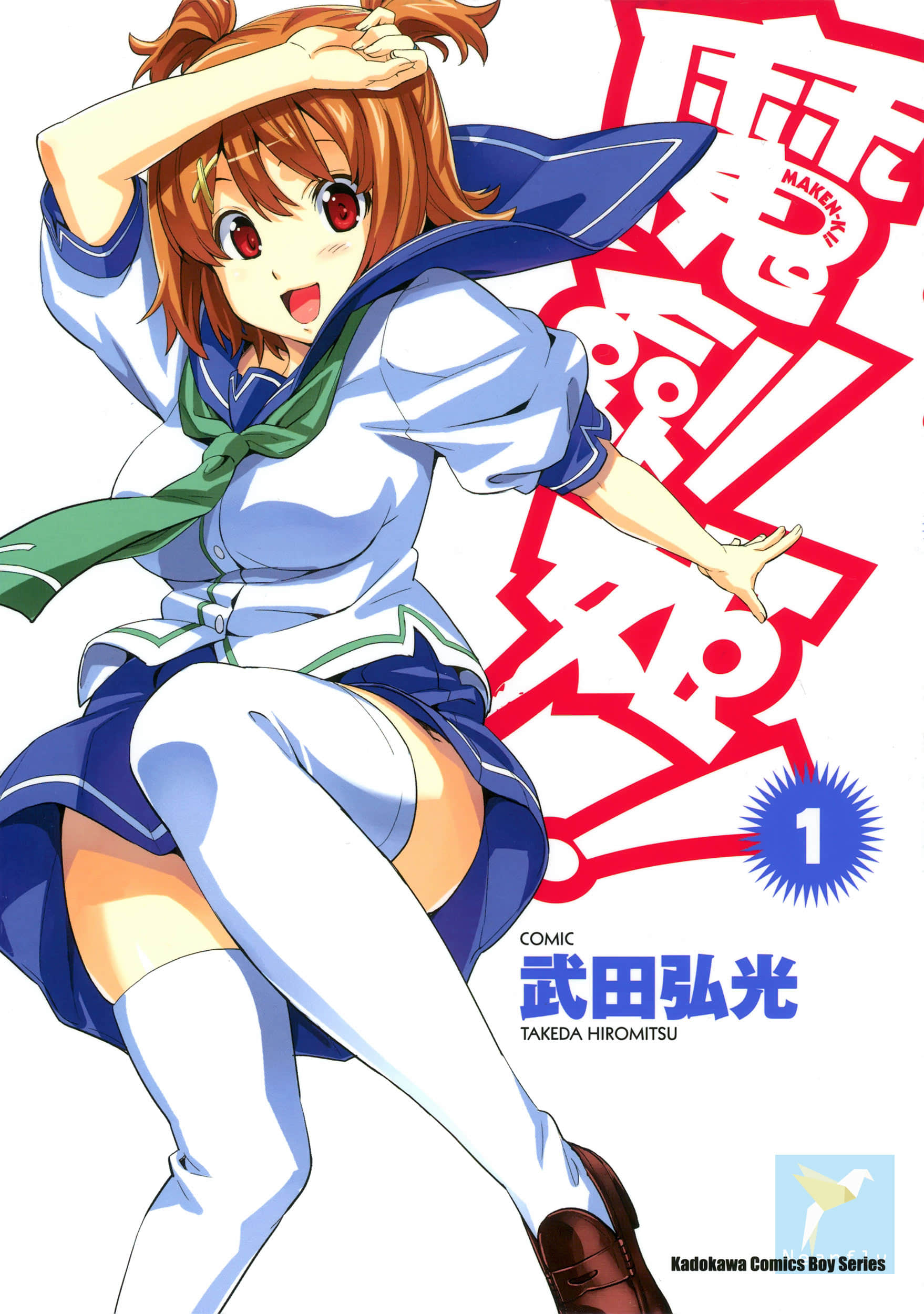 魔具少女【1-24卷 全是中文】【マケン姫っ／Maken Ki／魔剑姬】【已完结】