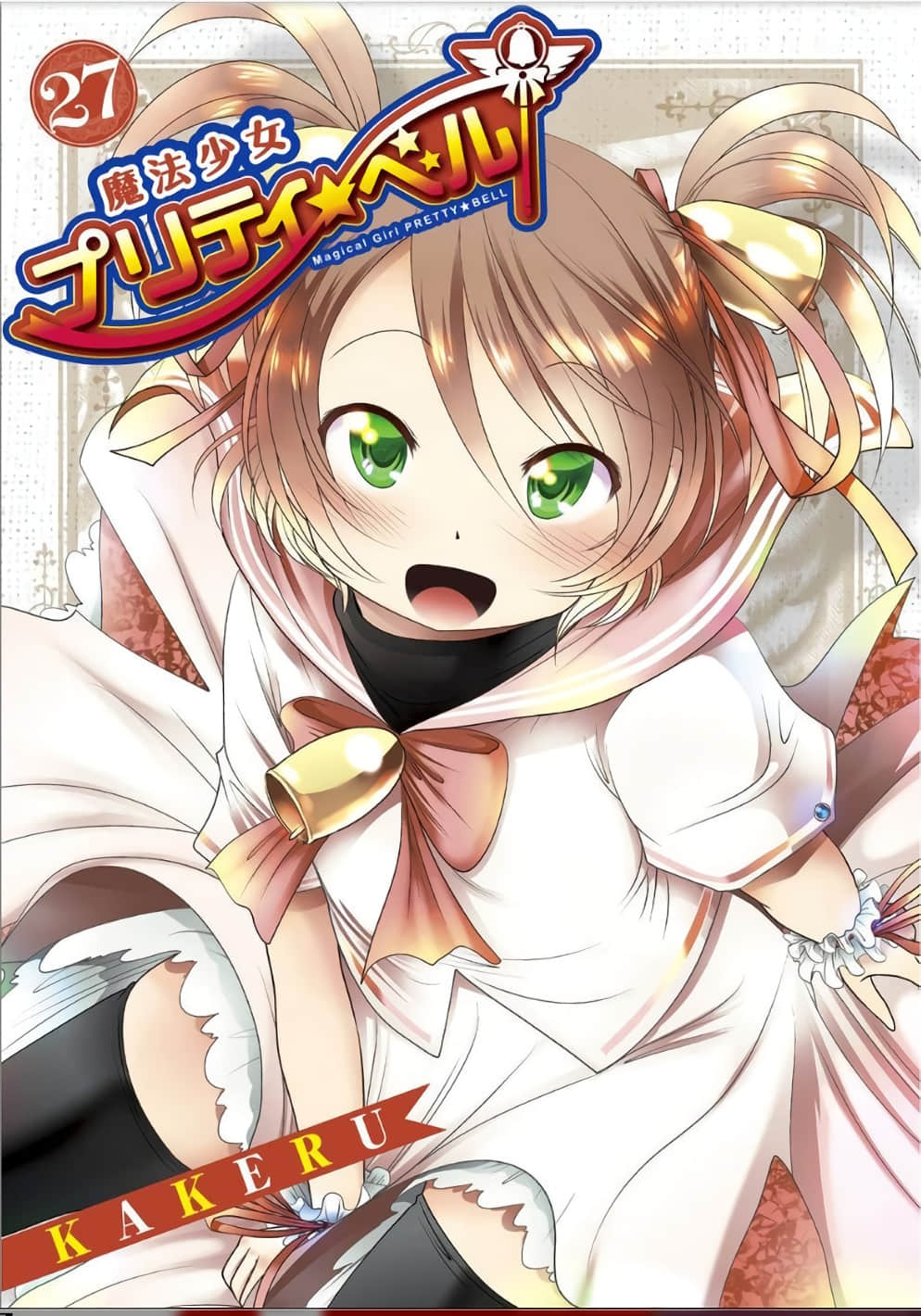 魔法少女普莉堤贝儿【1-110话 107-110是生肉】【魔法少女プリティ☆ベル／Mahou Shoujo Pretty Bell】【已完结】