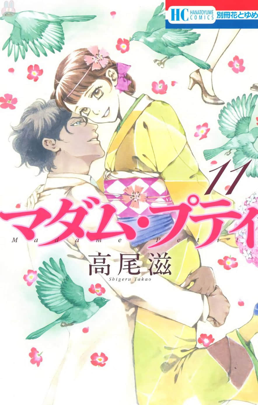 青春小妇人【1-54话 11-54是生肉】【マダム・プティ／Madame Petit】【已完结】