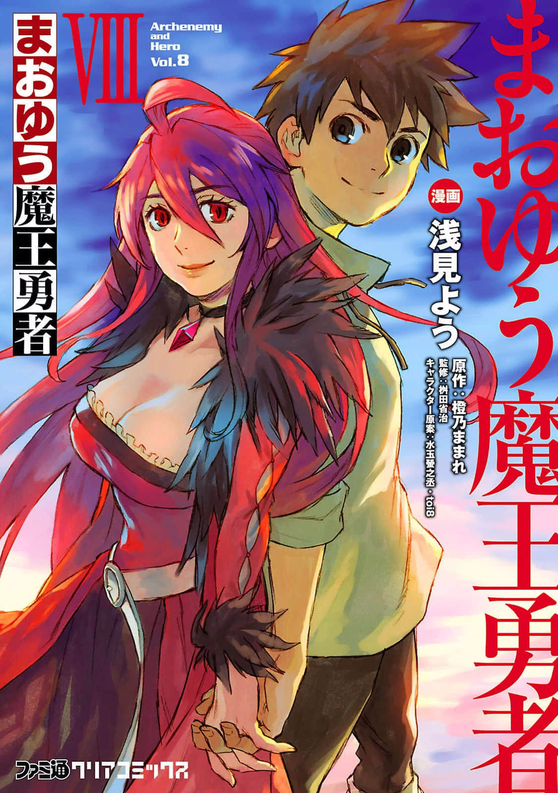魔王勇者【1-8卷 第8卷是生肉】【まおゆう魔王勇者／Maoyuu Asami Yuusha】【已完结】