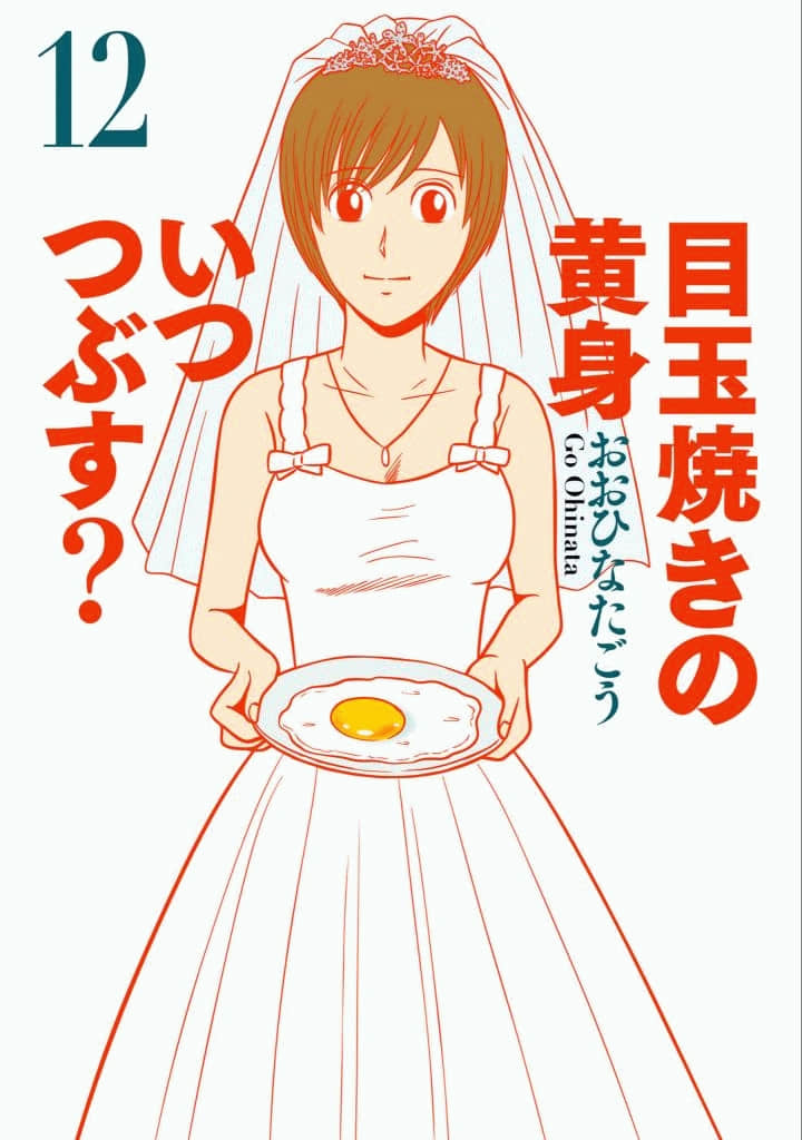 荷包蛋的蛋黄何时戳破最美味【1-12卷 1 6-12卷是生肉】【目玉焼きの黄身 いつつぶす／Medamayaki Itsutsubusu】【已完结】