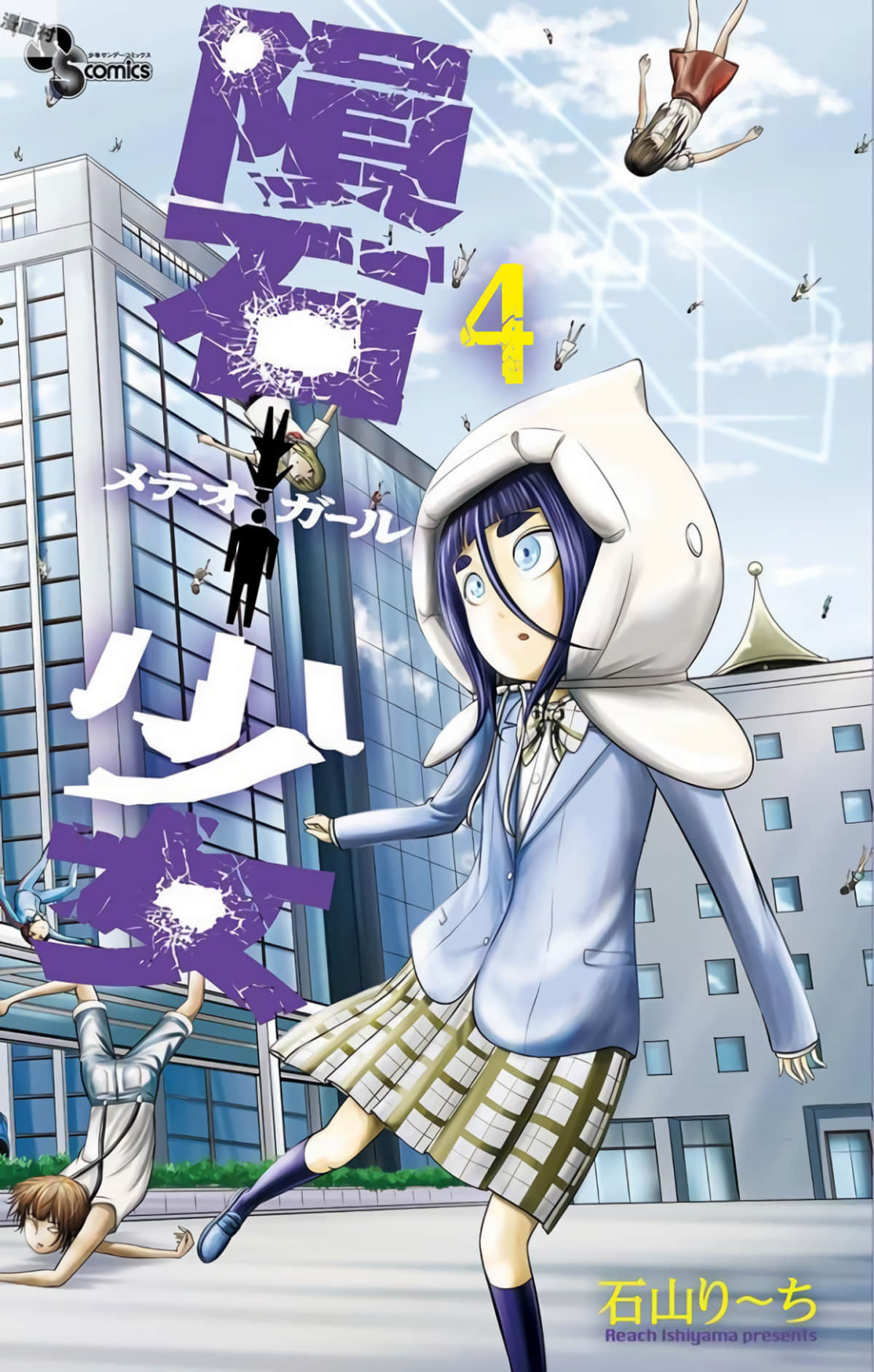 陨石少女【1-33话 2-33是生肉】【隕石少女／METEOR GIRL】【已完结】