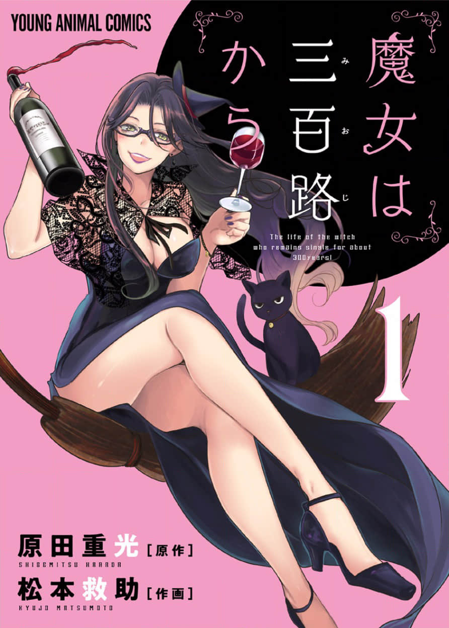 魔女单身300年【1-49话 40-49是生肉】【魔女は三百路から／Majo wa Mioji Kara】