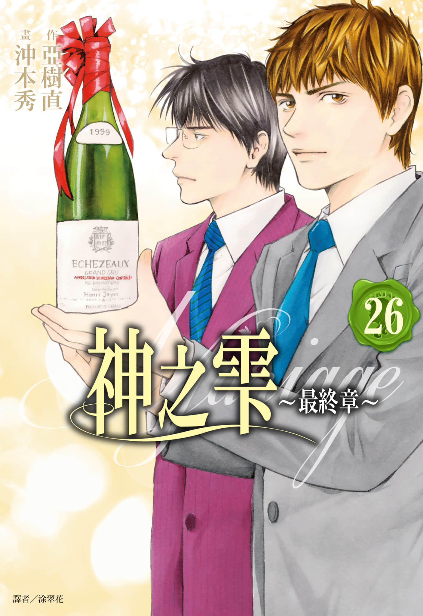 神之水滴 最终章【1-26卷 全是中文】【マリアージュ 神の雫 最終章／神之雫 最終章 Mariage】【已完结】